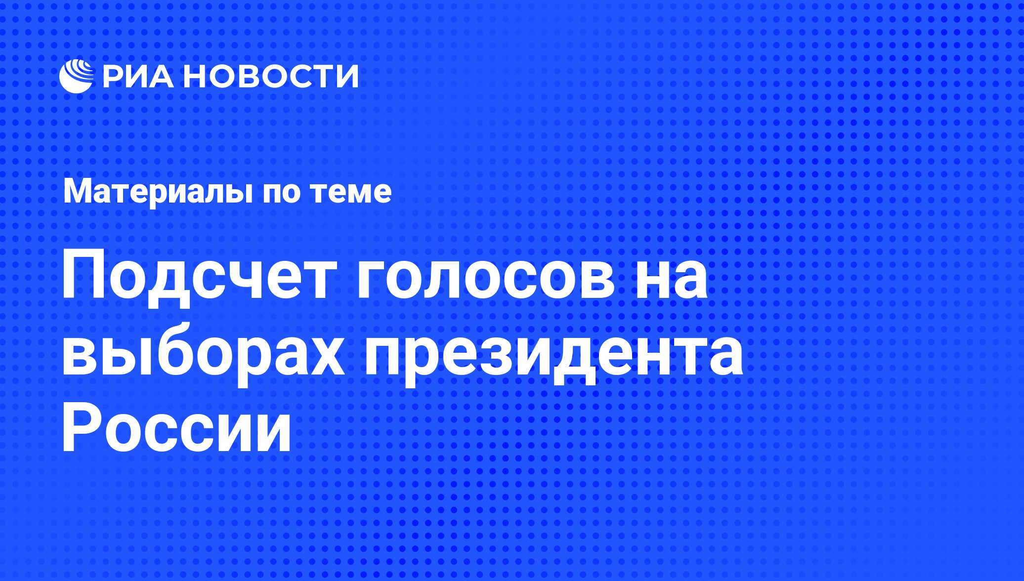 Подсчет голосов на выборах президента России - последние новости сегодня -  РИА Новости