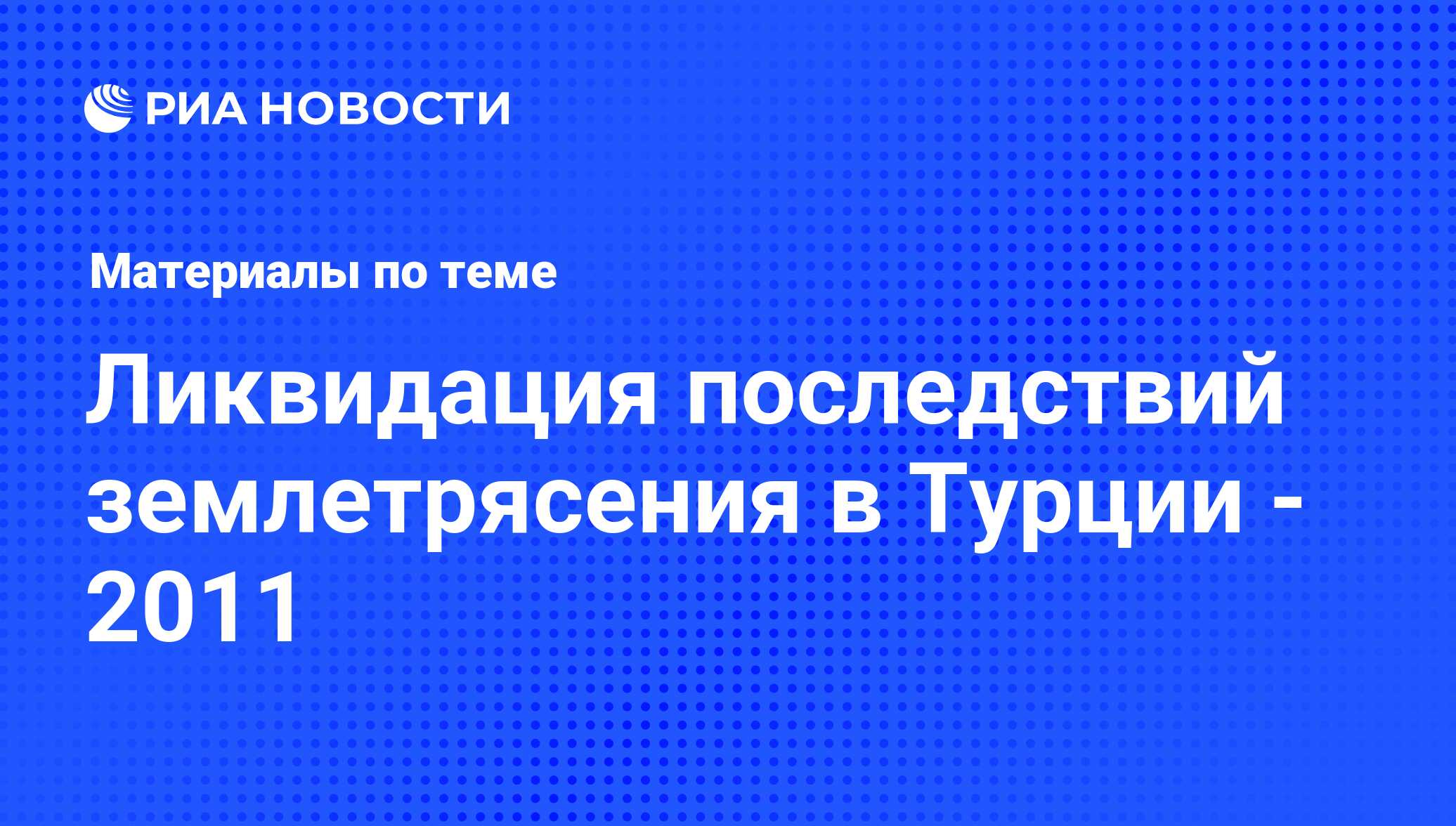 Ликвидация последствий землетрясения в Турции - 2011 - последние новости  сегодня - РИА Новости