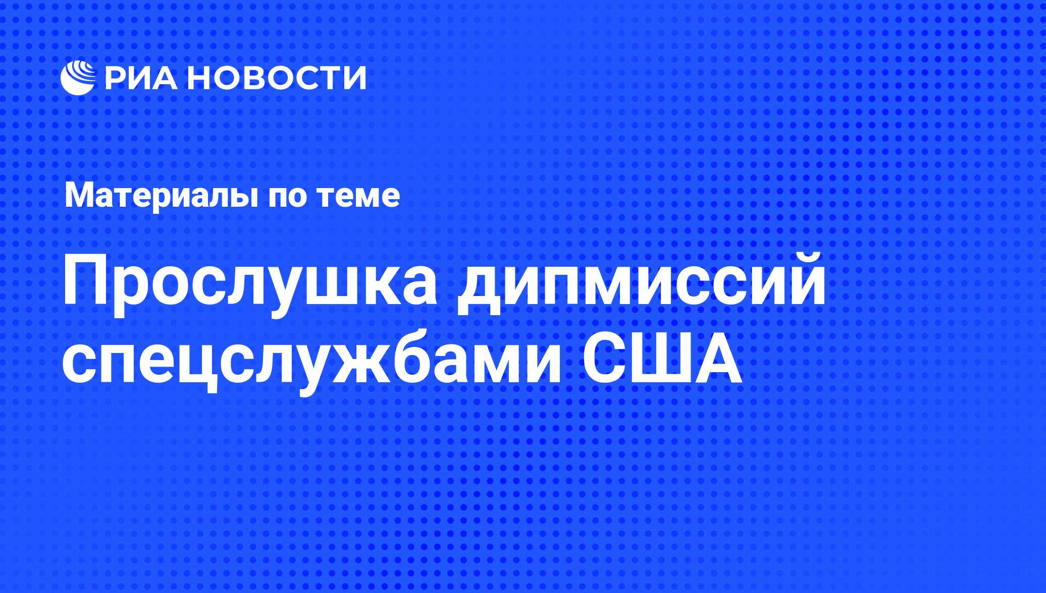 Прослушка дипмиссий спецслужбами США - последние новости сегодня - РИА  Новости