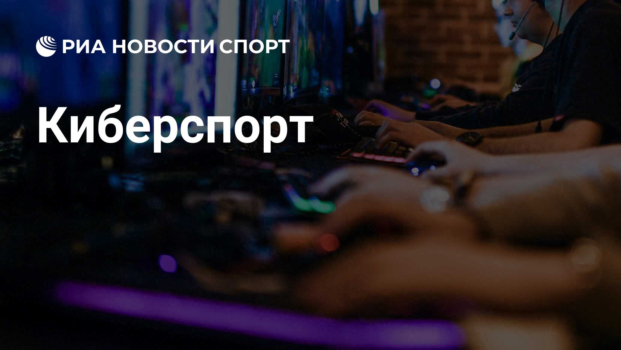 Киберспорт и игры, новости CS:GO, Dota 2, LoL, PUBG, расписание, рейтинги  команд и игроков - РИА Новости Спорт