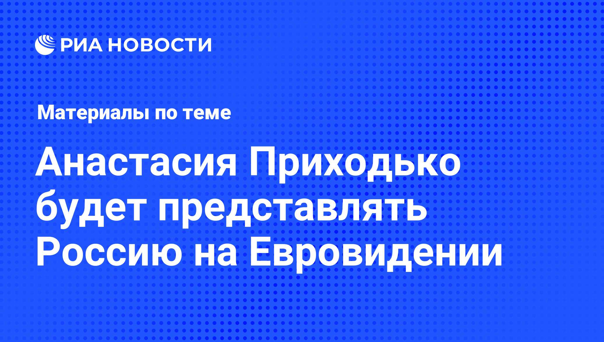 Анастасия Приходько будет представлять Россию на Евровидении - последние  новости сегодня - РИА Новости