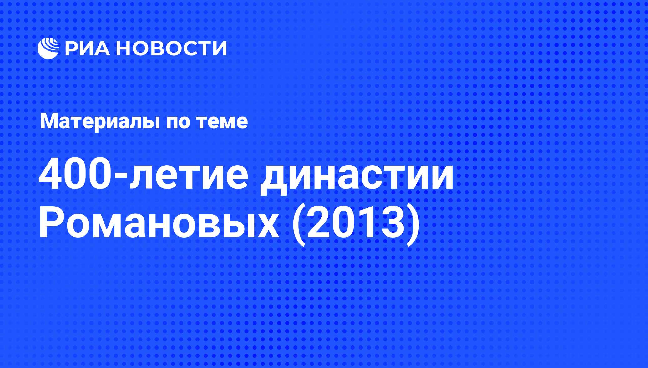 400-летие династии Романовых (2013) - последние новости сегодня - РИА  Новости