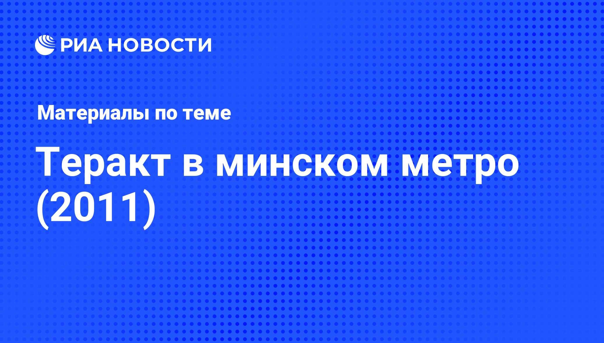 Теракт в минском метро (2011) - последние новости сегодня - РИА Новости