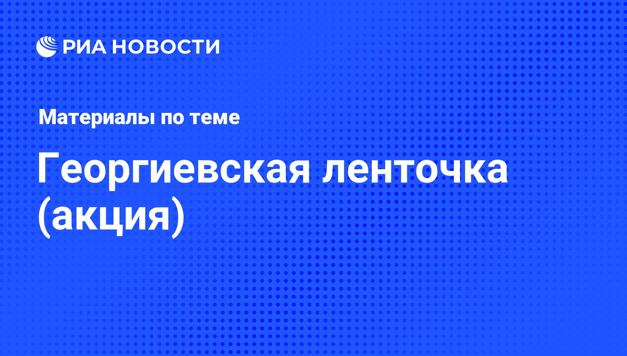 Георгиевская ленточка (акция) - последние новости сегодня - РИА Новости