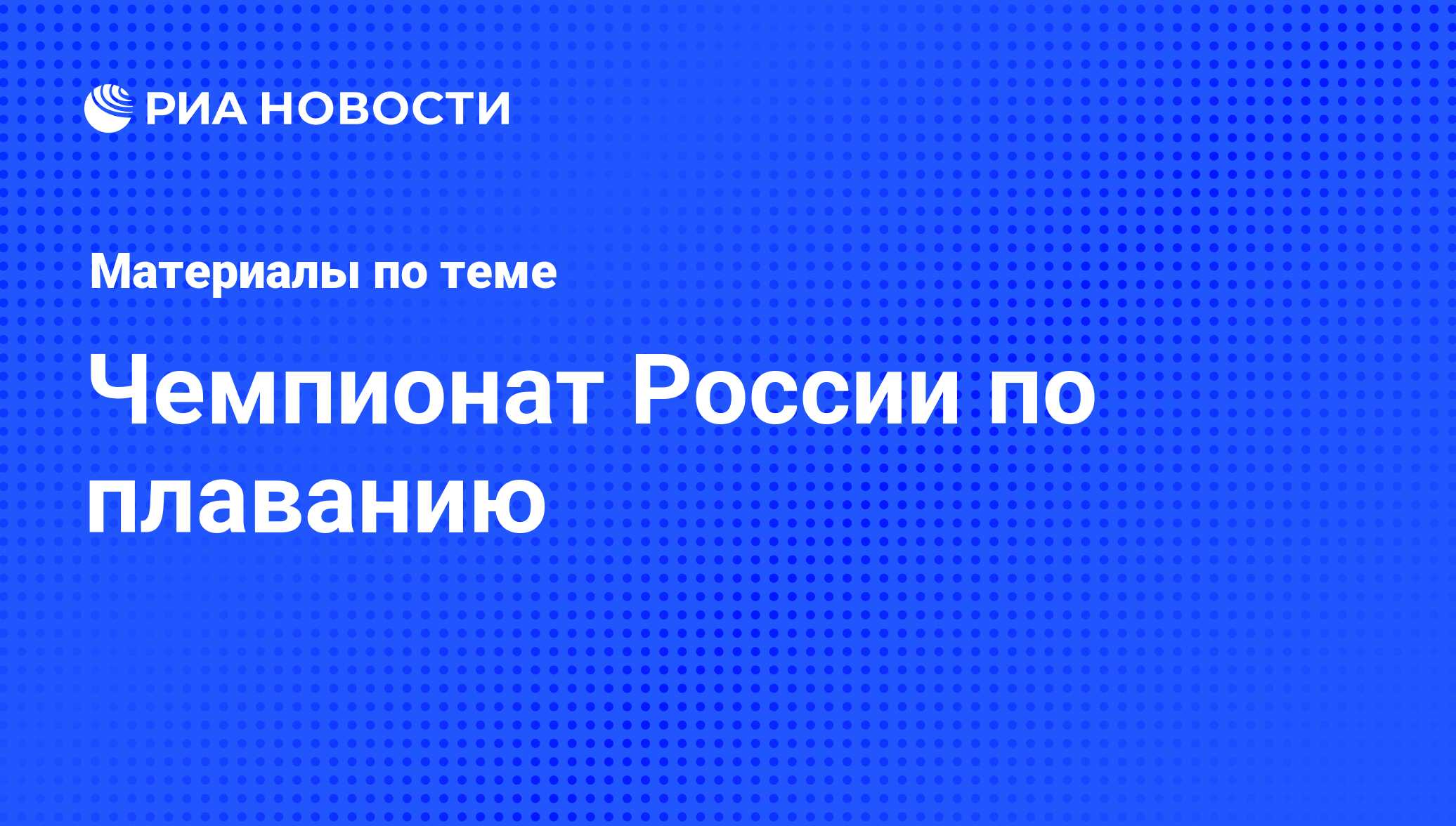 Чемпионат России по плаванию - последние новости сегодня - РИА Новости