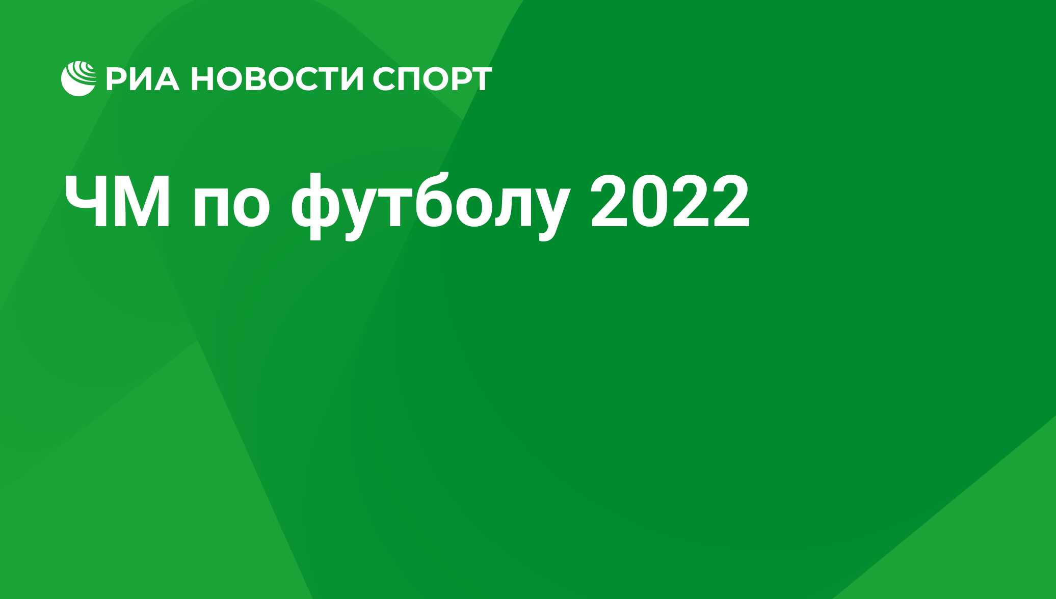 Чемпионат мира по футболу 2022 в Катаре – расписание матчей, турнирная  таблица, результаты, новости ЧМ по футболу 2022 - РИА Новости Спорт