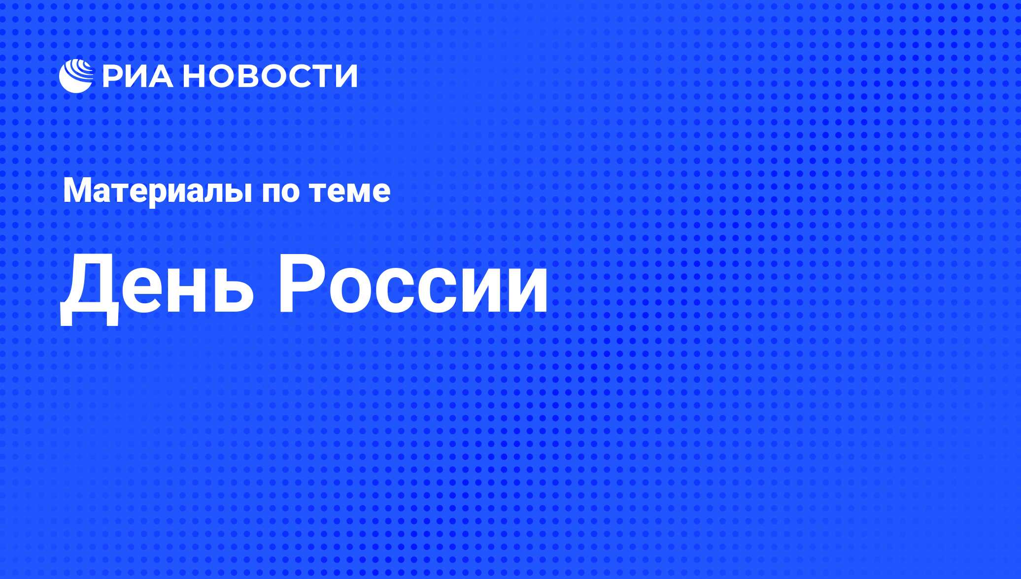 День России - последние новости сегодня - РИА Новости