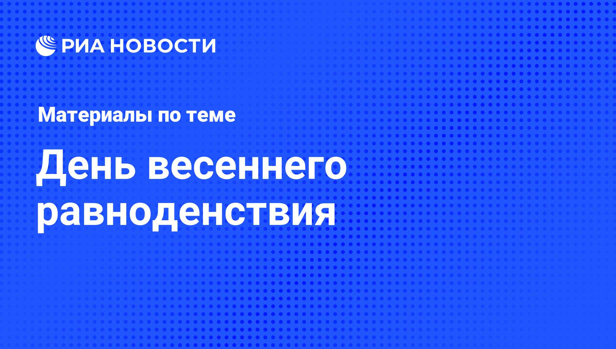 Сценарий на День весеннего равноденствия