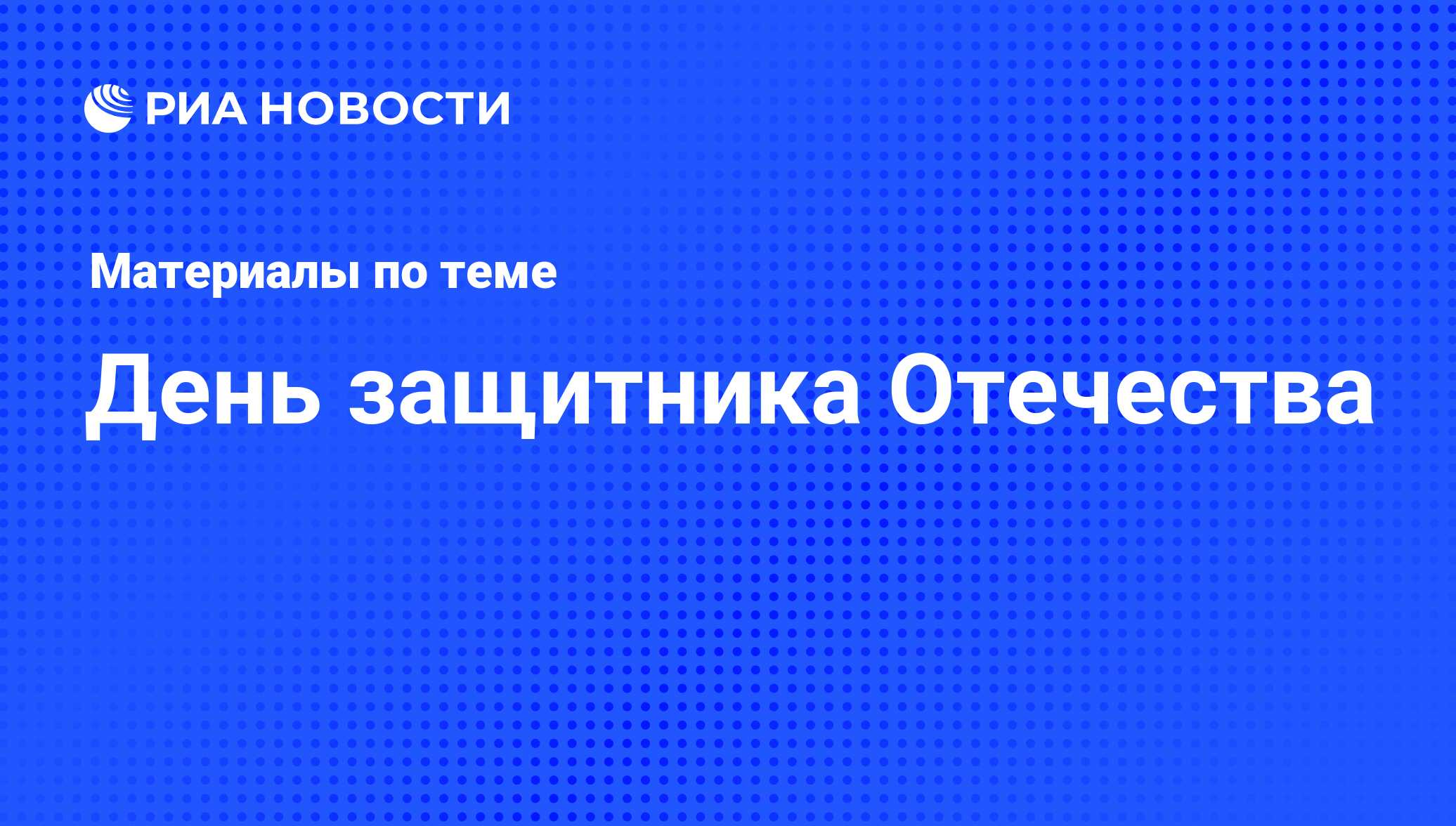 День защитника Отечества - последние новости сегодня - РИА Новости