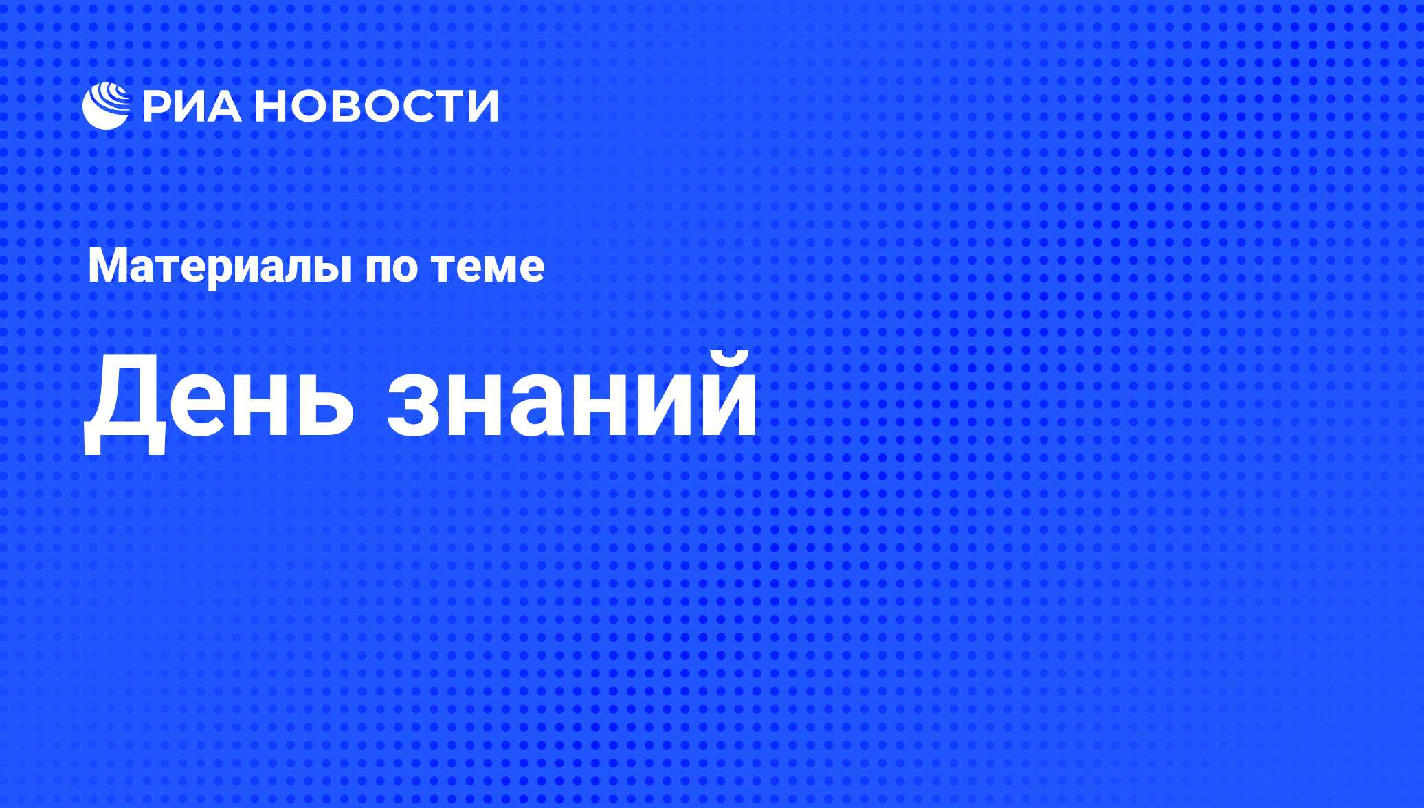 День знаний - последние новости сегодня - РИА Новости