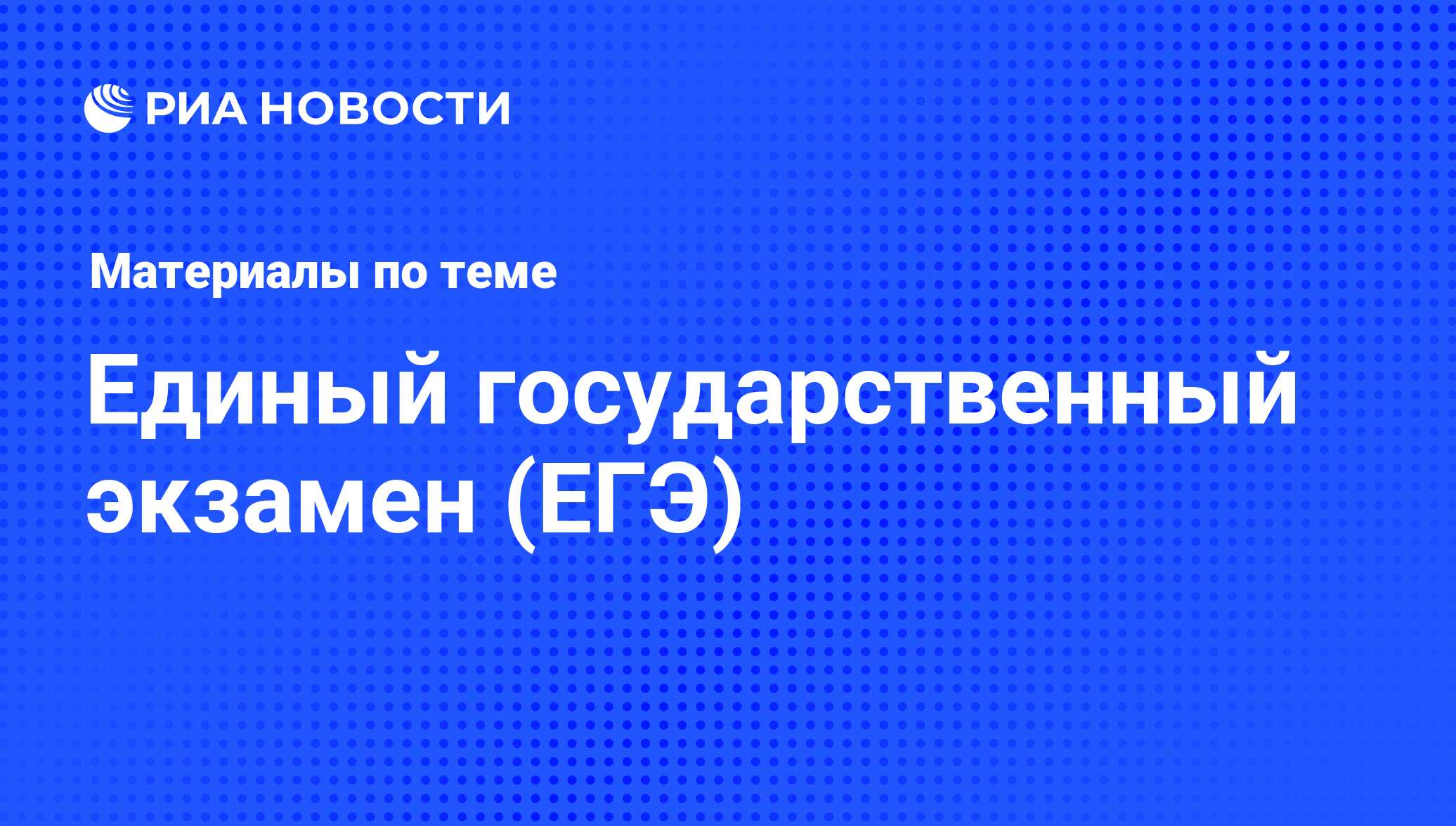 Единый государственный экзамен (ЕГЭ) - последние новости сегодня - РИА  Новости