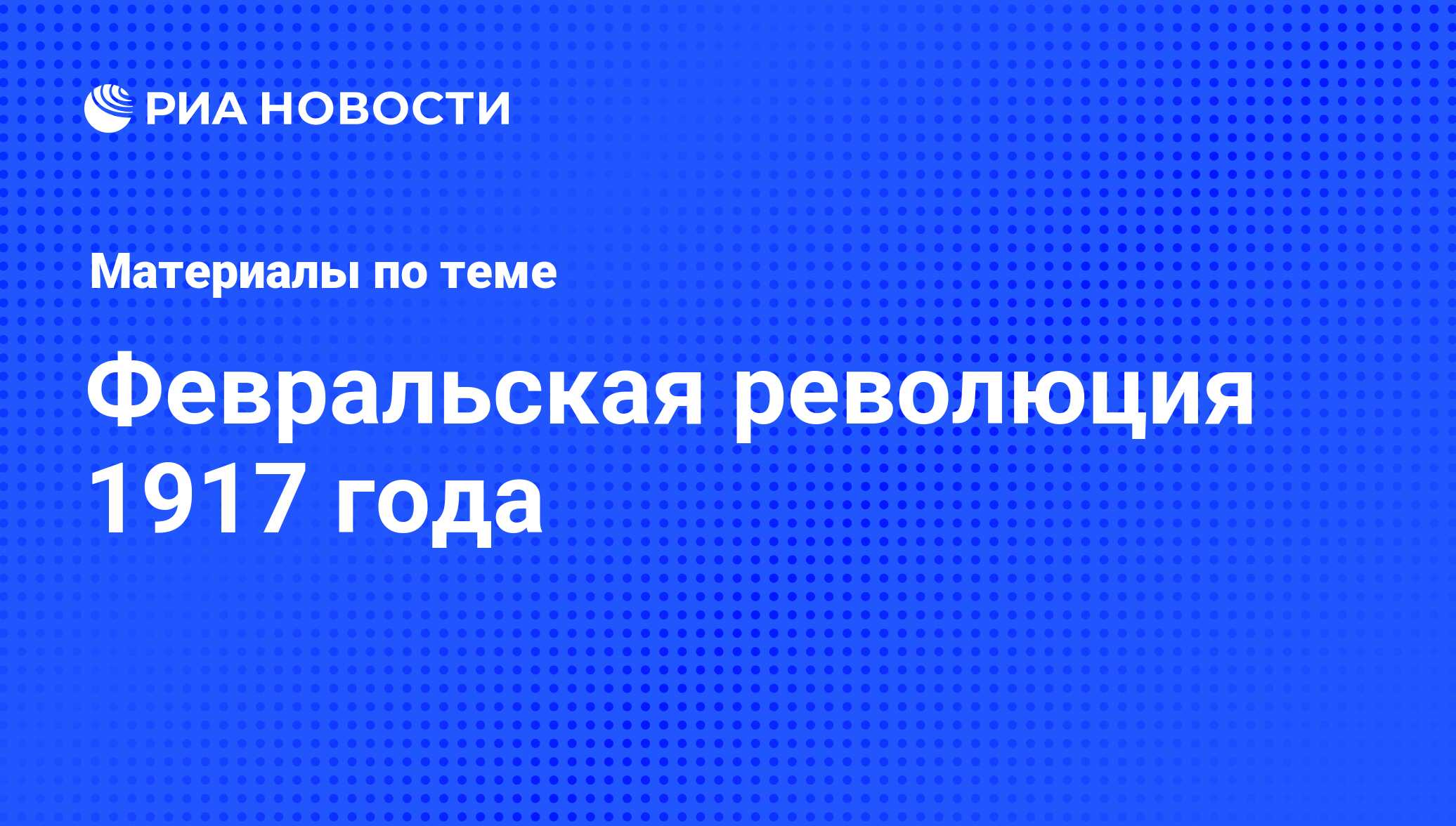 Февральская революция 1917 года - последние новости сегодня - РИА Новости