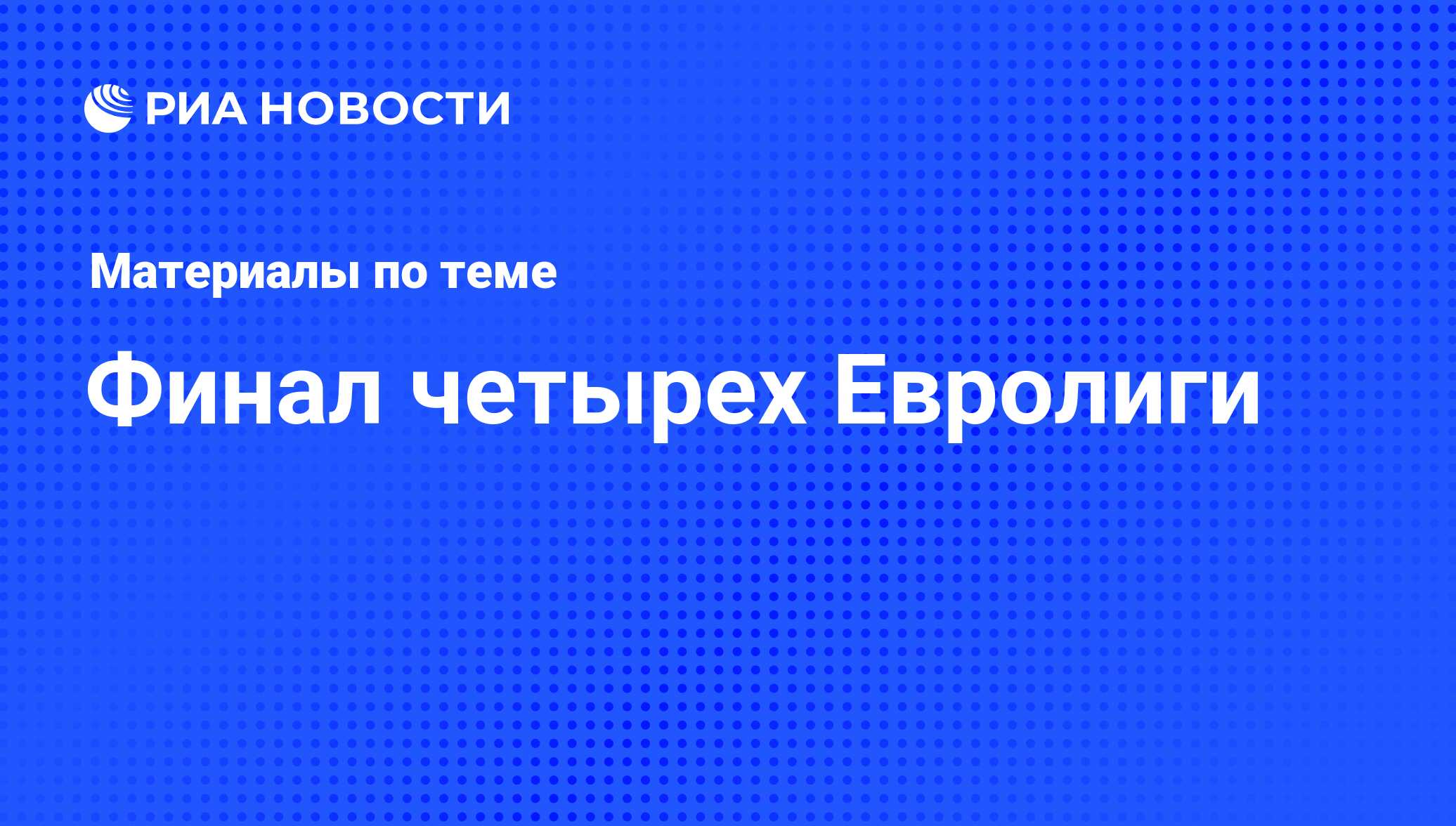 Финал четырех Евролиги - последние новости сегодня - РИА Новости