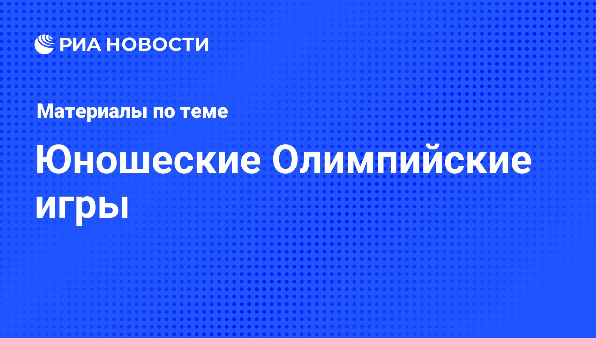 Юношеские Олимпийские игры - последние новости сегодня - РИА Новости