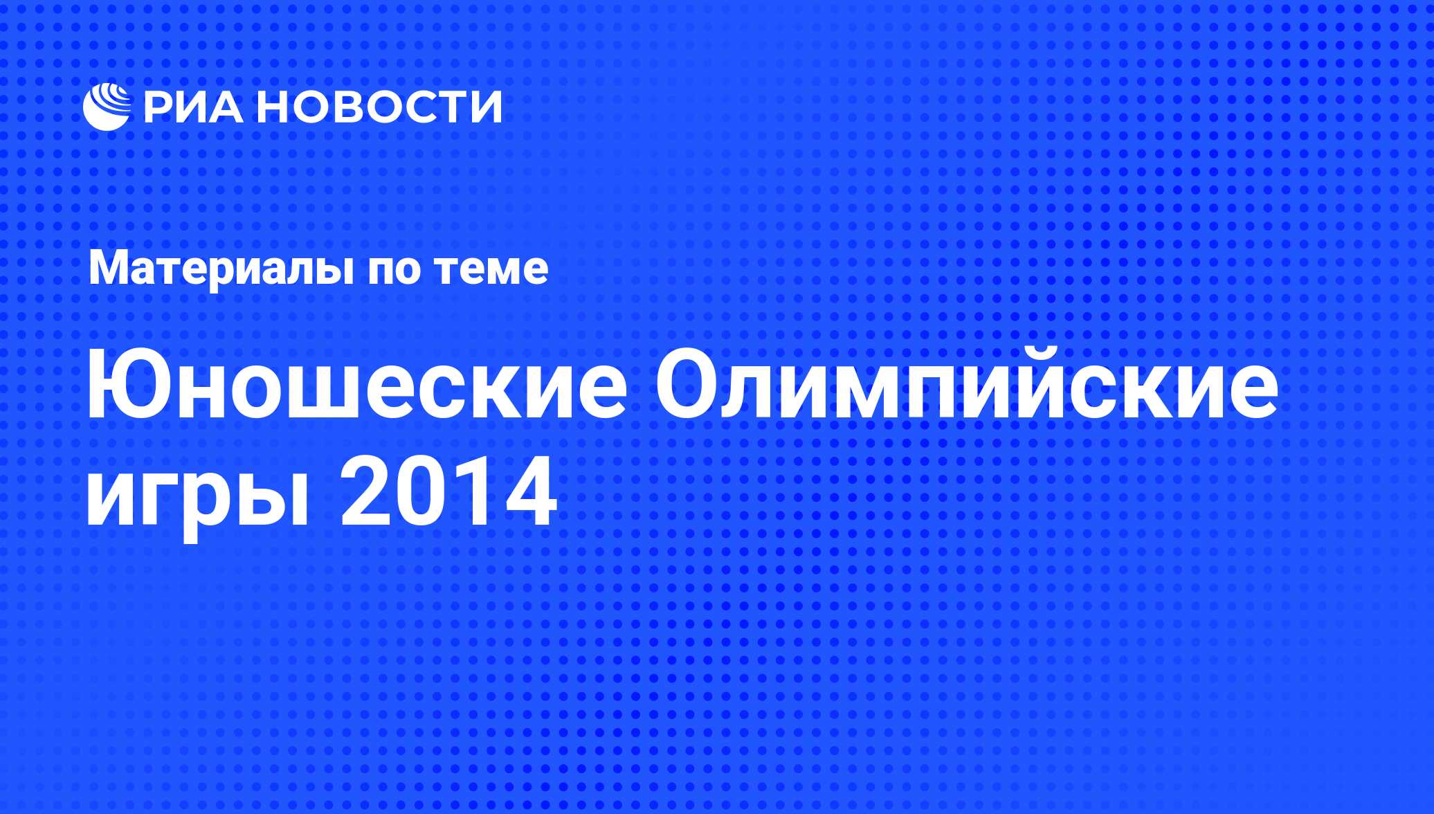 Юношеские Олимпийские игры 2014 - последние новости сегодня - РИА Новости