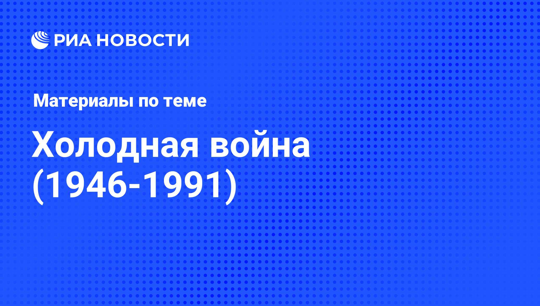 Холодная война (1946-1991) - последние новости сегодня - РИА Новости