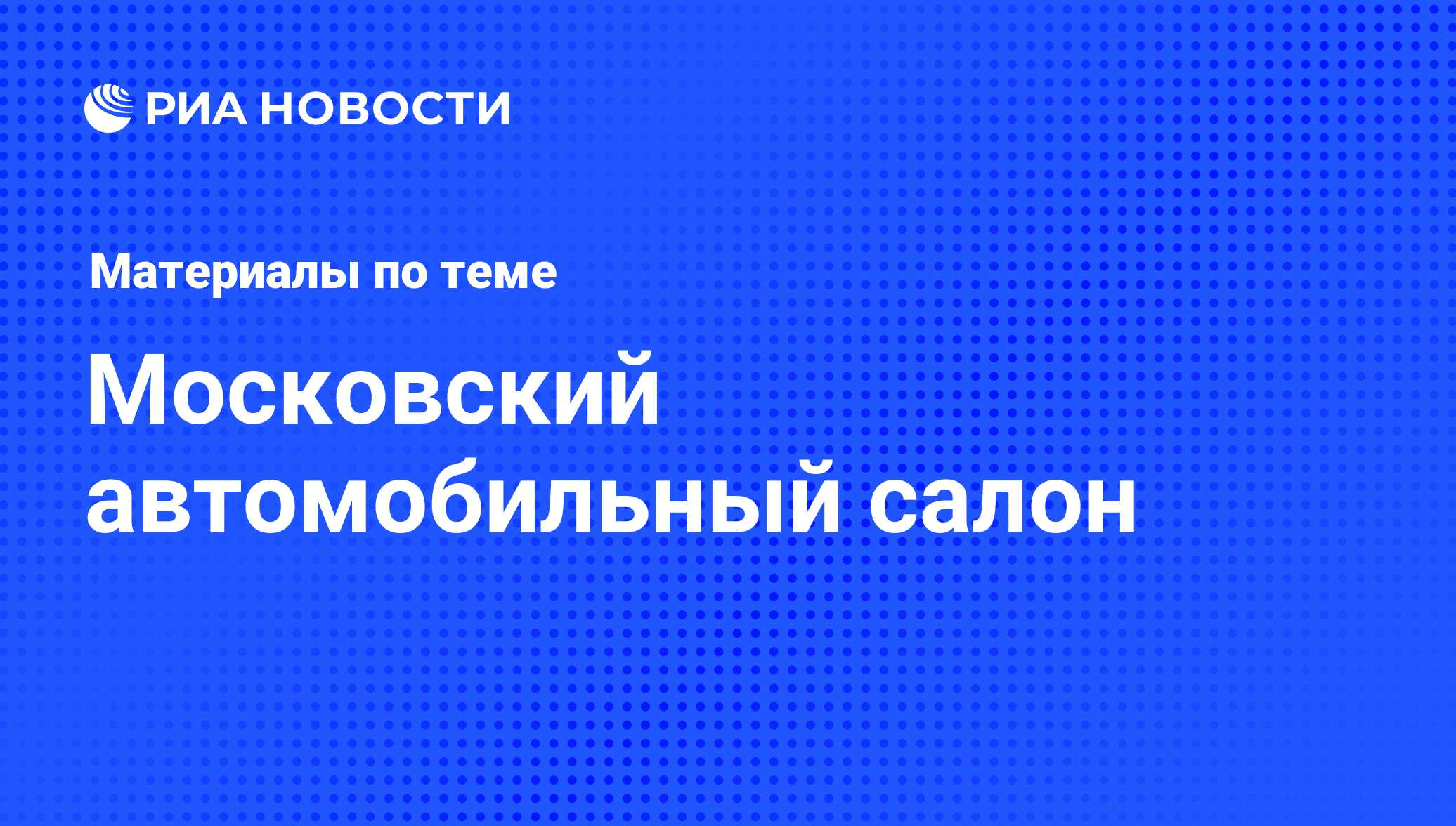 Московский автомобильный салон - последние новости сегодня - РИА Новости