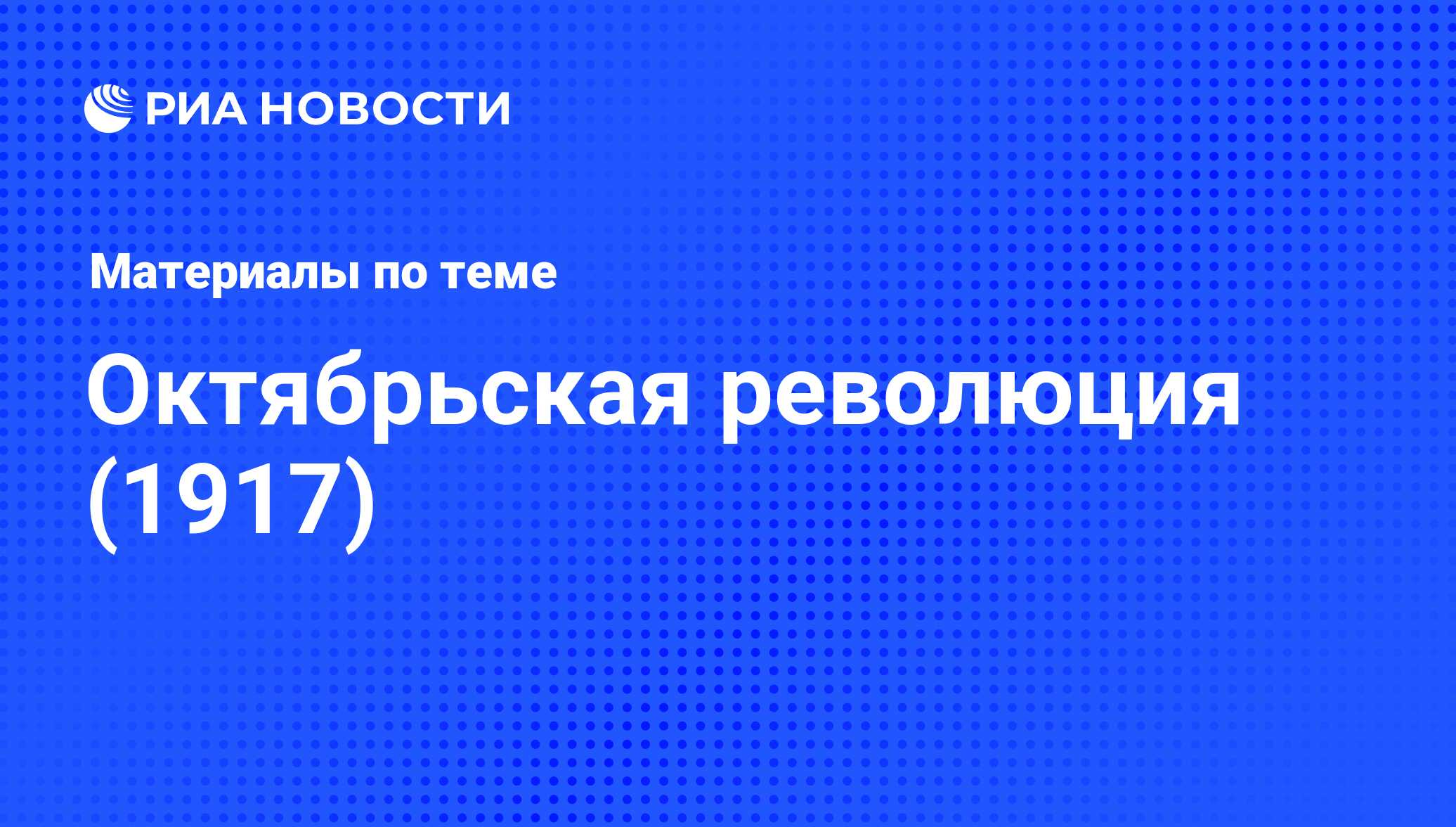 Октябрьская революция (1917) - последние новости сегодня - РИА Новости