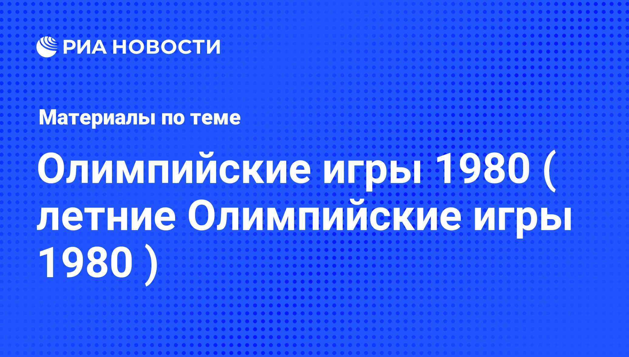 Олимпийские игры 1980 ( летние Олимпийские игры 1980 ) - последние новости  сегодня - РИА Новости