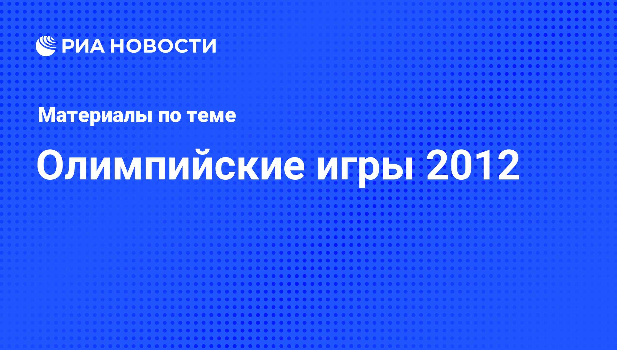 Олимпийские игры 2012 - последние новости сегодня - РИА Новости