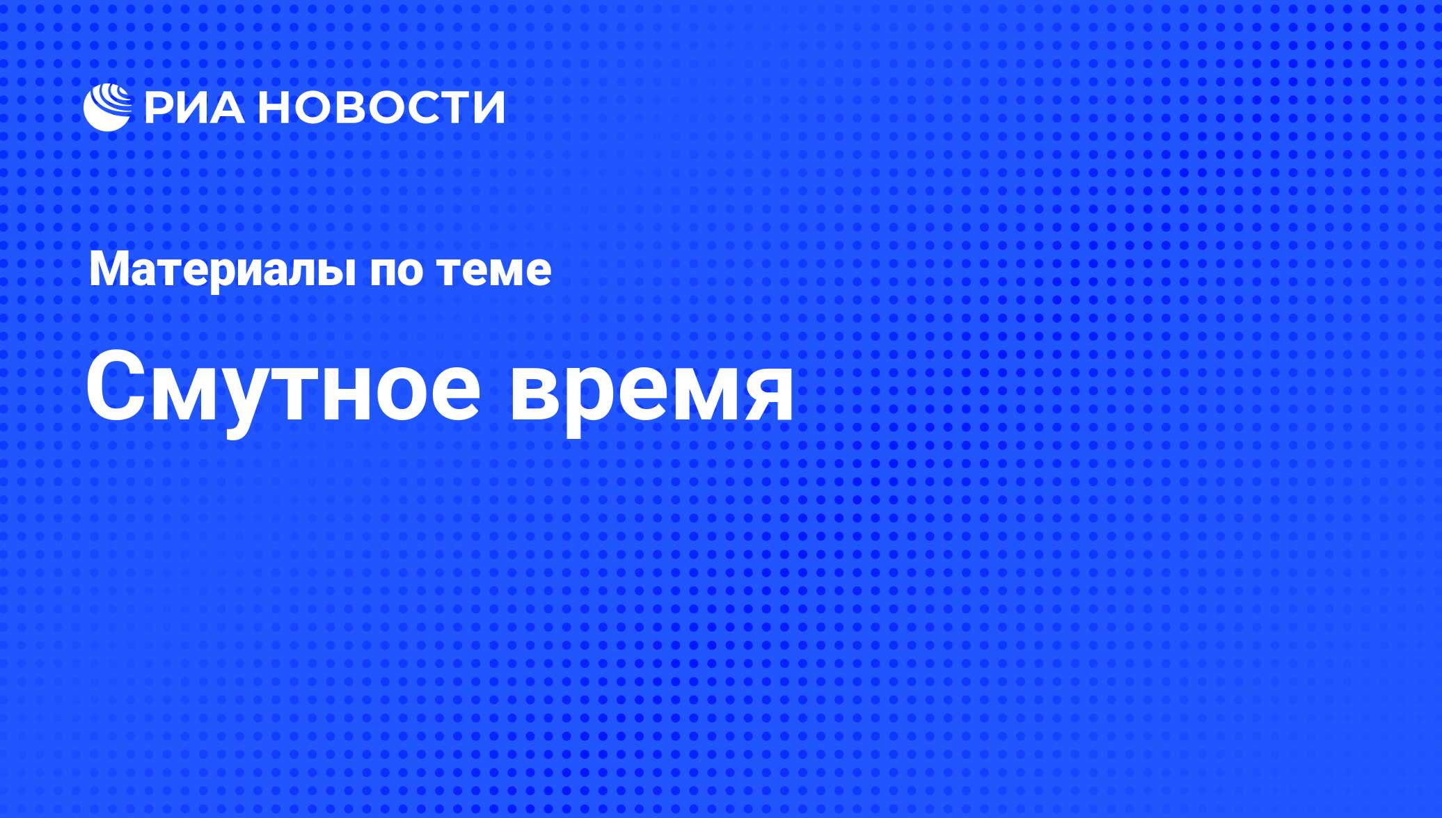 Смутное время - последние новости сегодня - РИА Новости