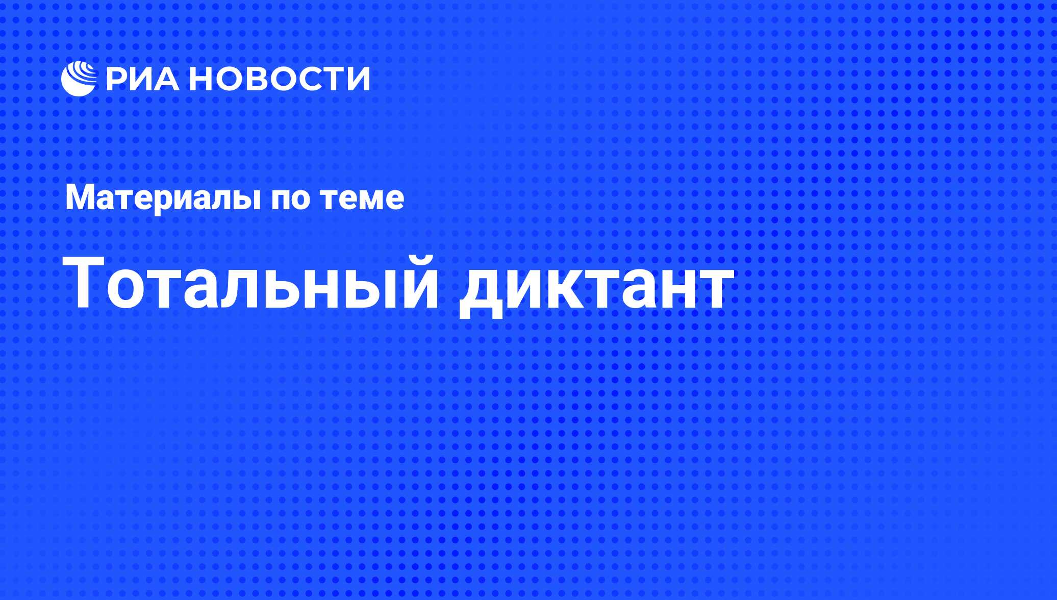 Тотальный диктант - последние новости сегодня - РИА Новости