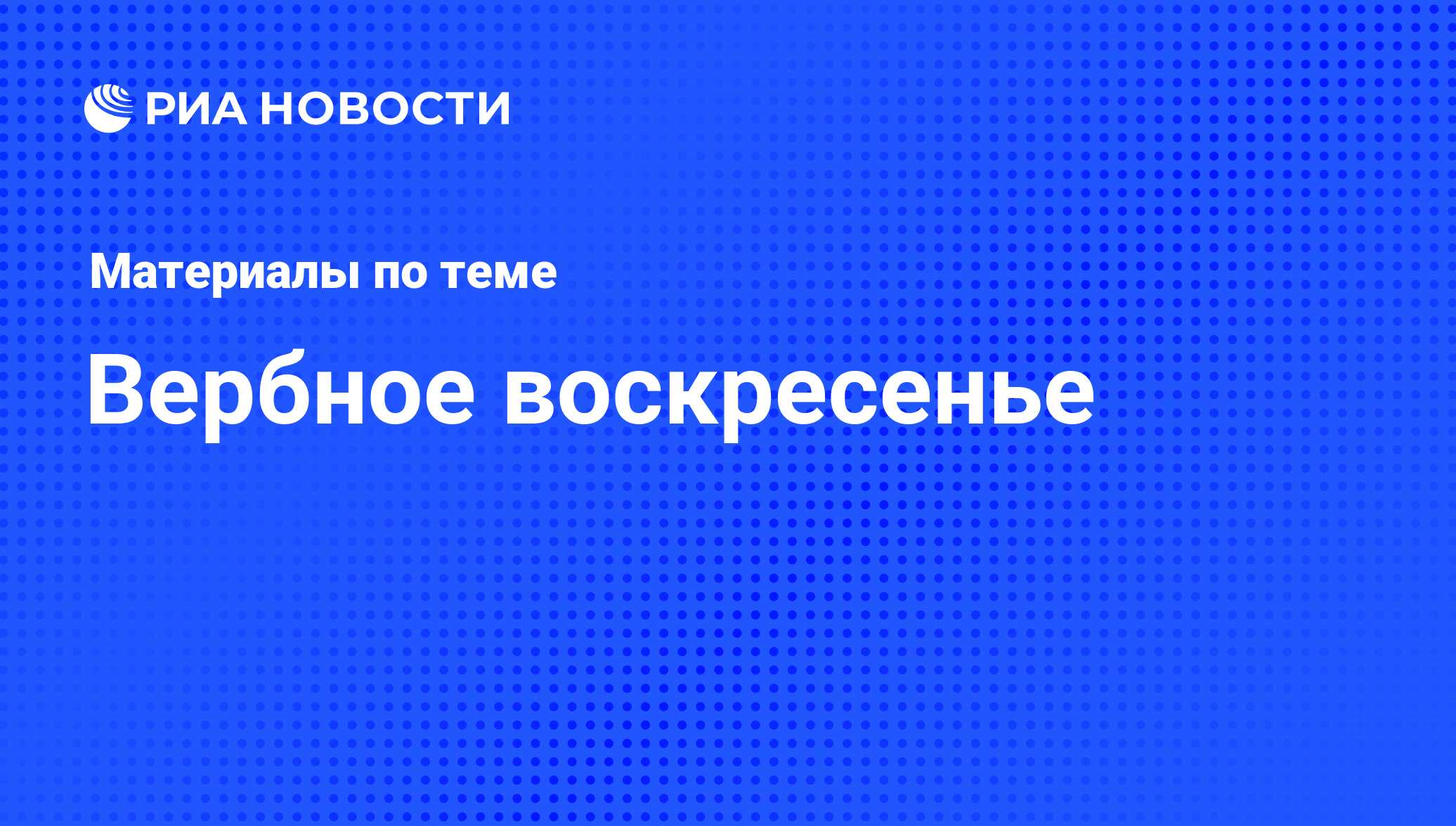 Вербное воскресенье - последние новости сегодня - РИА Новости