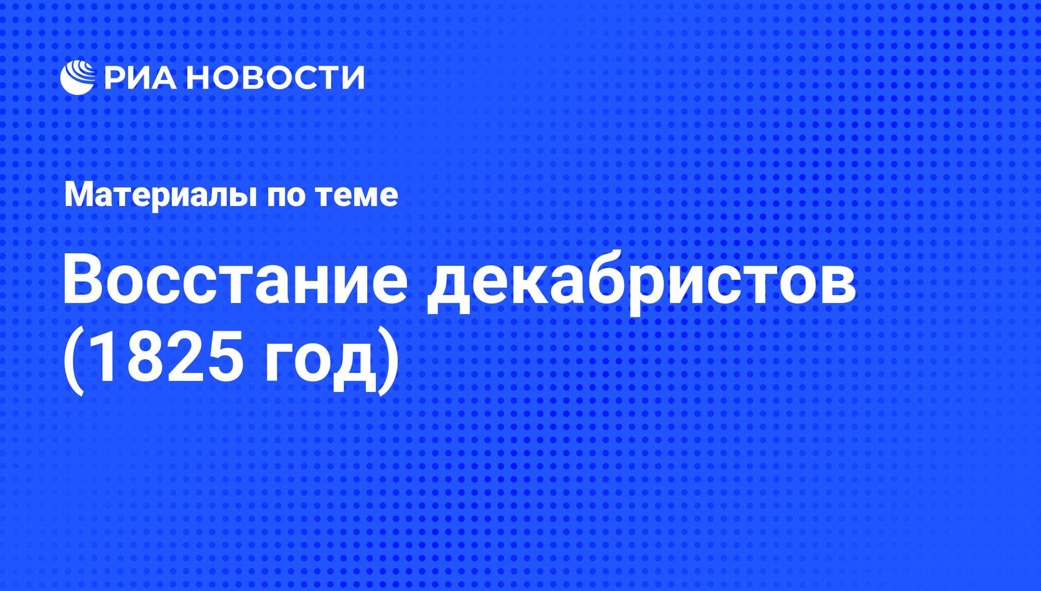 Восстание декабристов (1825 год) - последние новости сегодня - РИА Новости