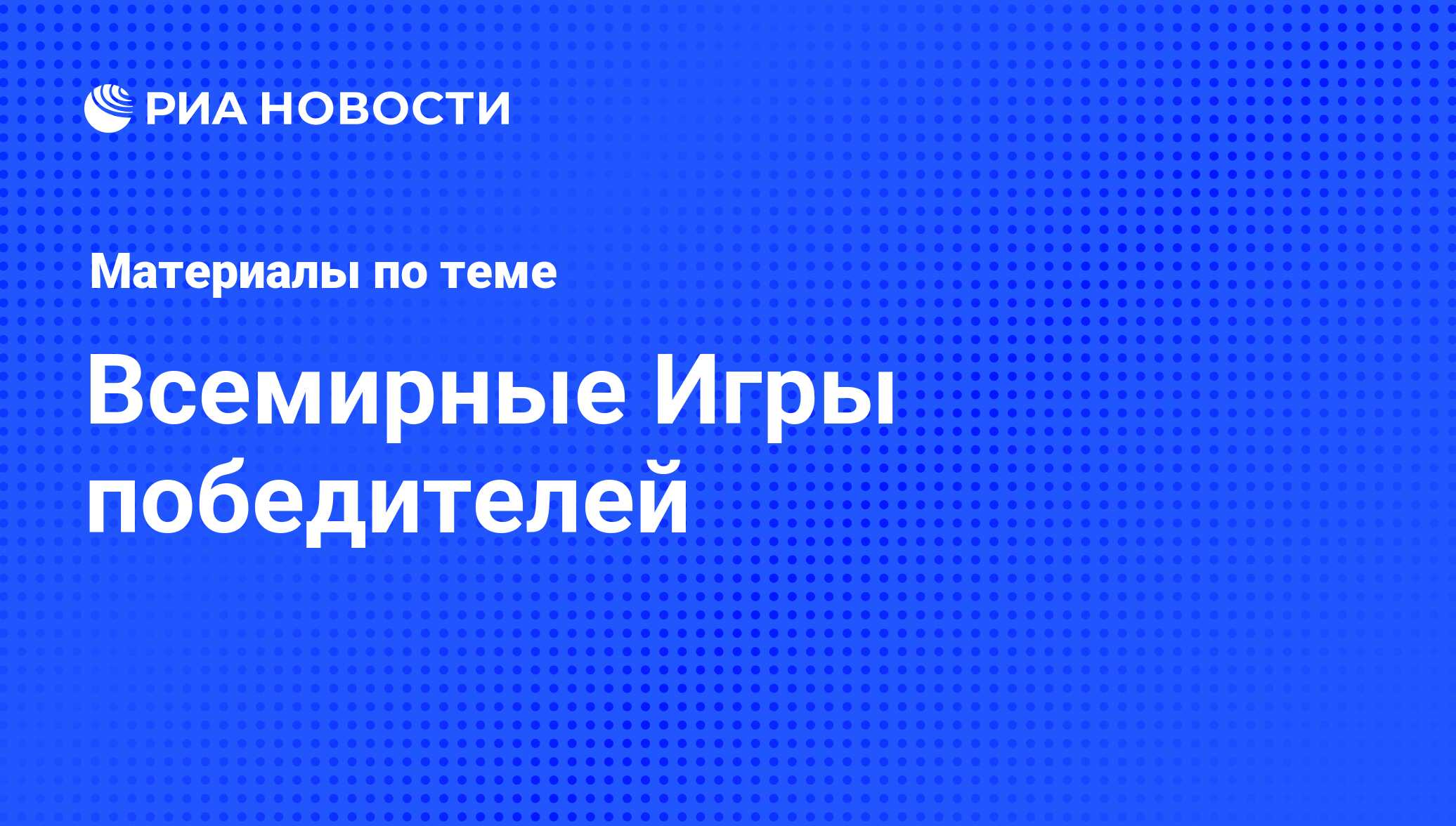 Всемирные Игры победителей - последние новости сегодня - РИА Новости