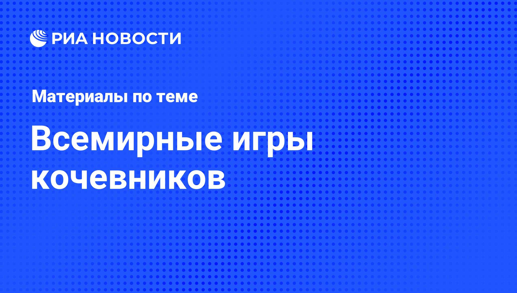 Всемирные игры кочевников - последние новости сегодня - РИА Новости