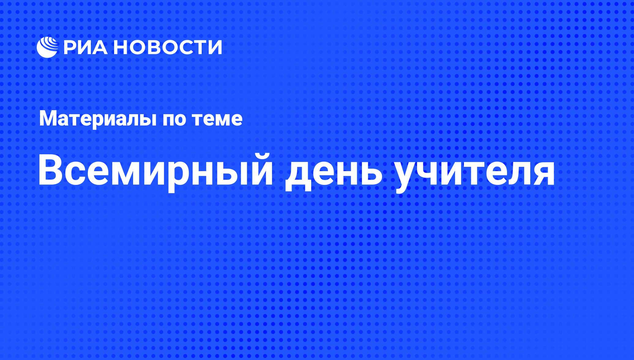 Всемирный день учителя - последние новости сегодня - РИА Новости