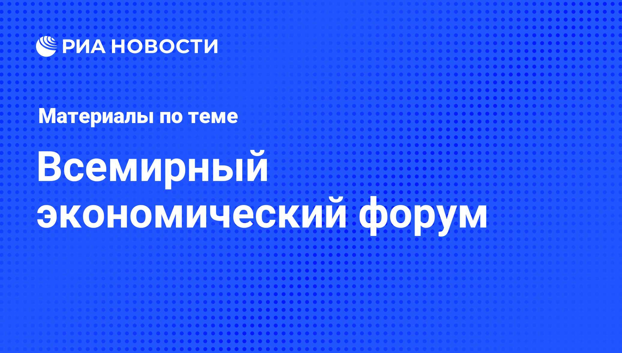 Всемирный экономический форум - последние новости сегодня - РИА Новости