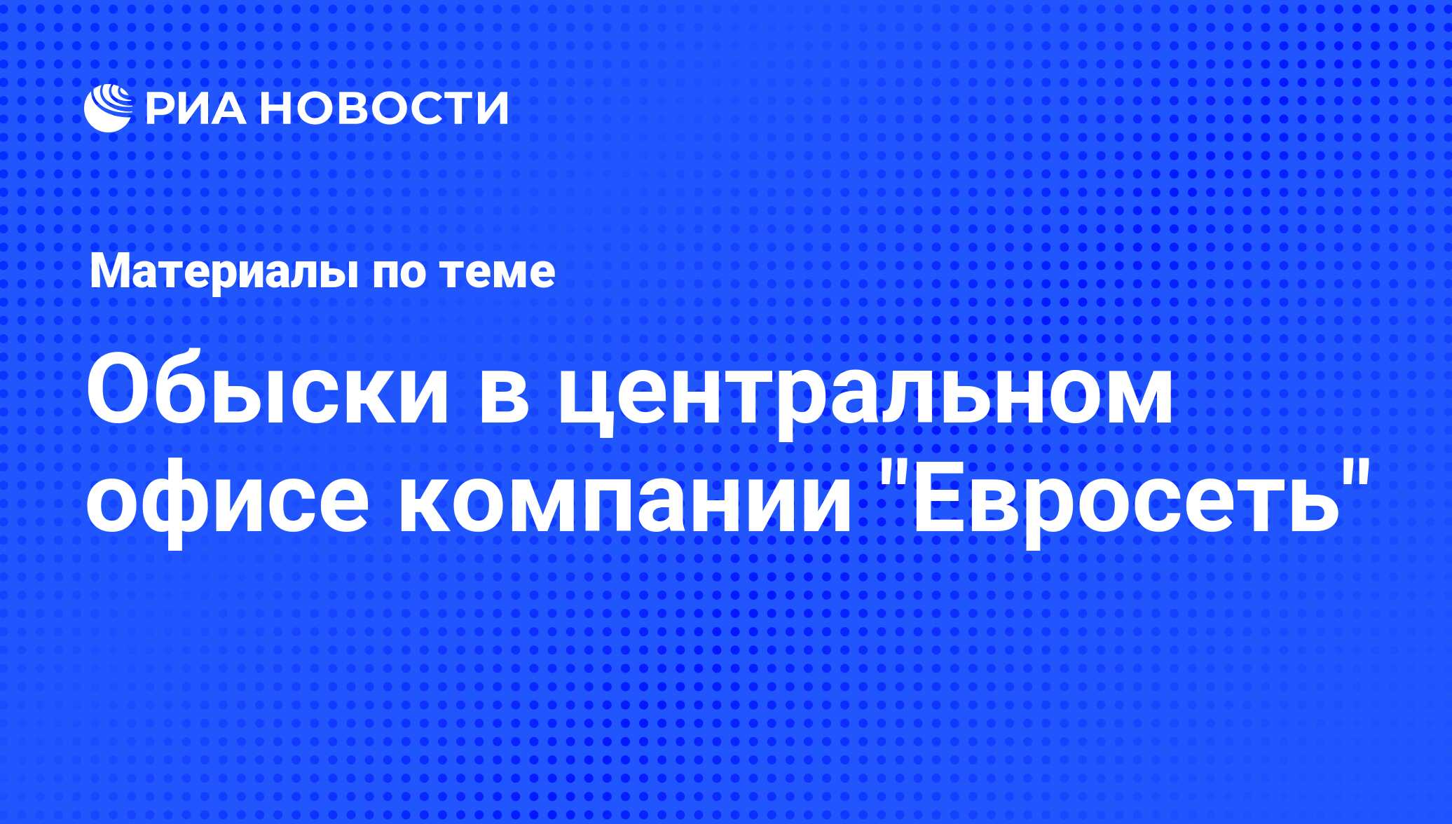 Обыски в центральном офисе компании 