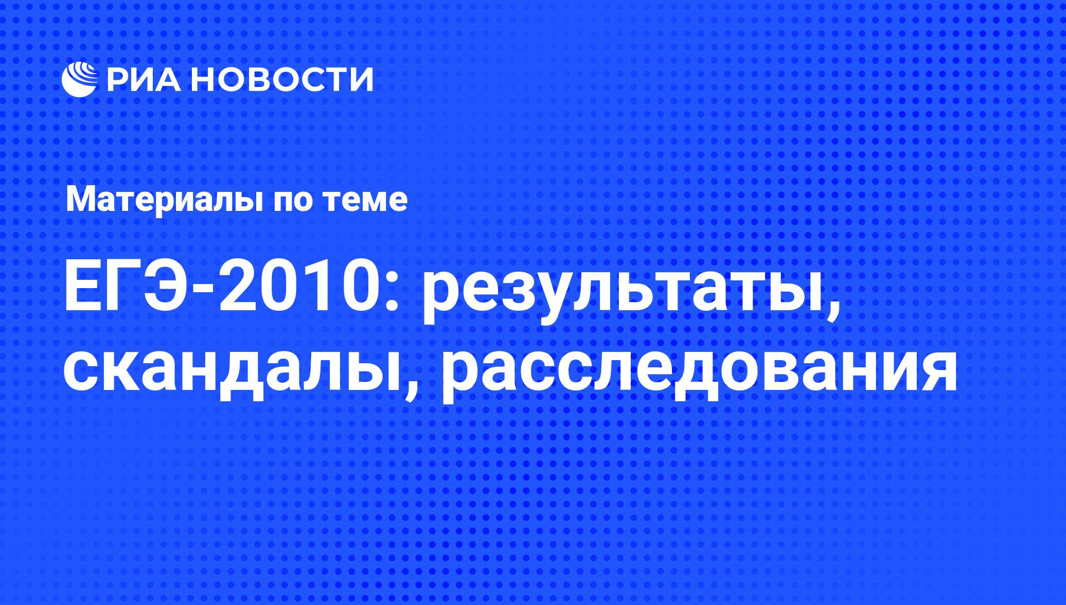 ЕГЭ-2010: результаты, скандалы, расследования - последние новости сегодня -  РИА Новости