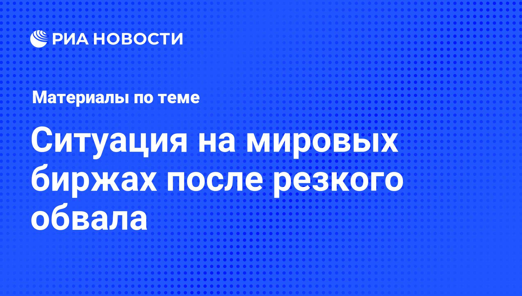 Ситуация на мировых биржах после резкого обвала - последние новости сегодня  - РИА Новости