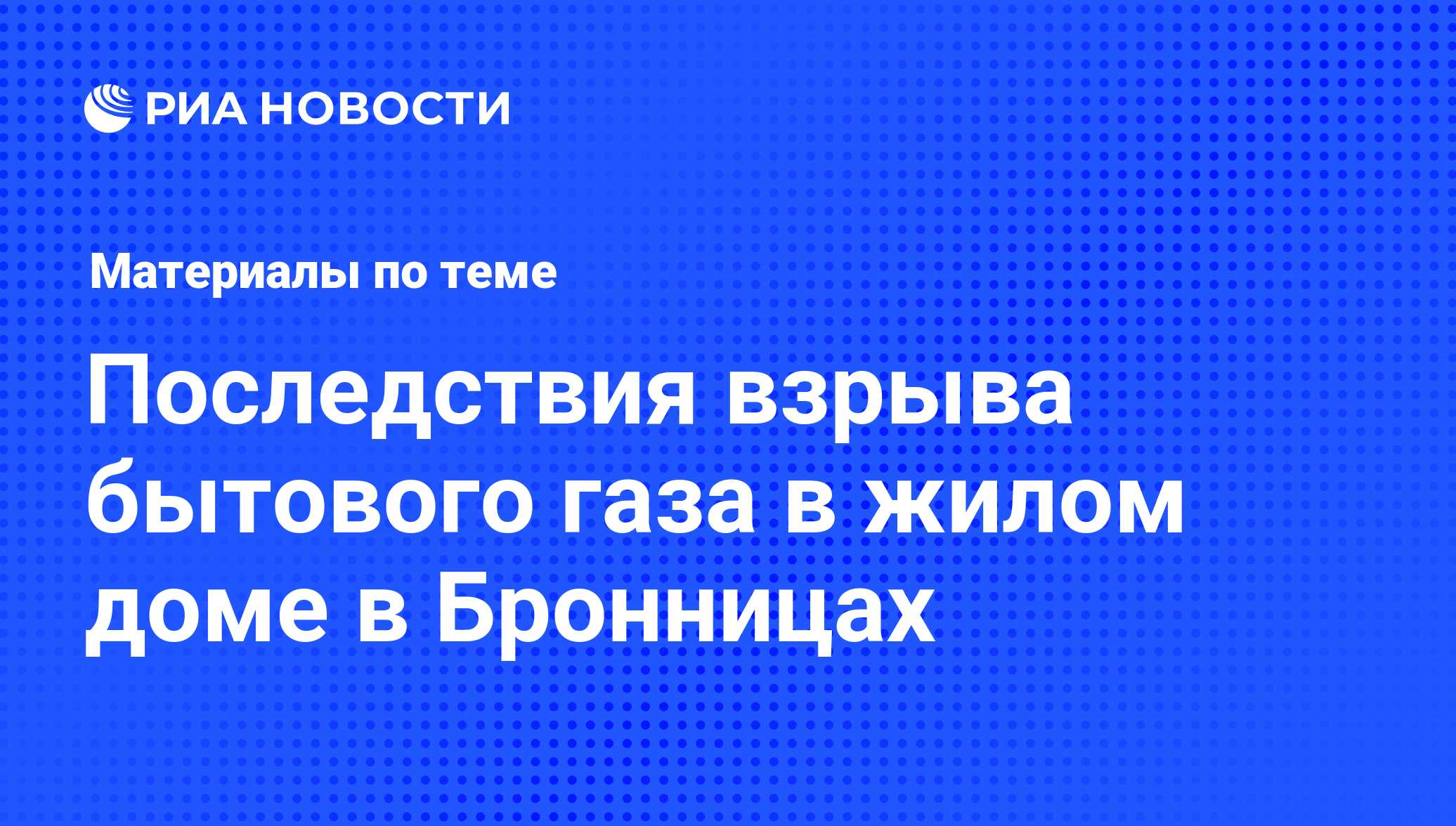 Последствия взрыва бытового газа в жилом доме в Бронницах - последние  новости сегодня - РИА Новости