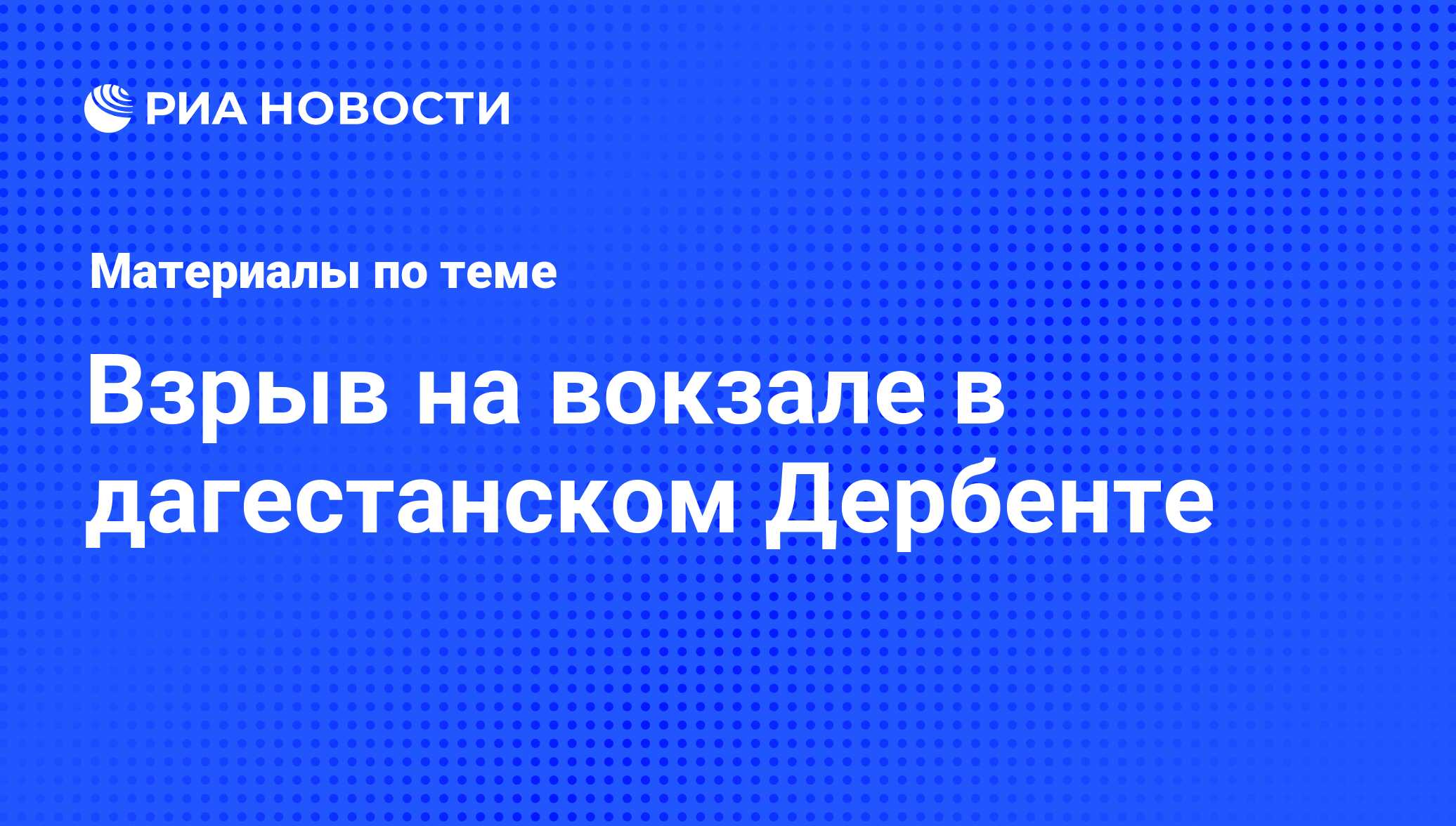 Взрыв на вокзале в дагестанском Дербенте - последние новости сегодня - РИА  Новости