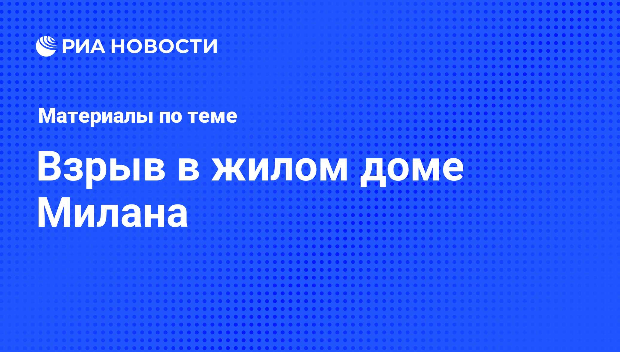 Взрыв в жилом доме Милана - последние новости сегодня - РИА Новости