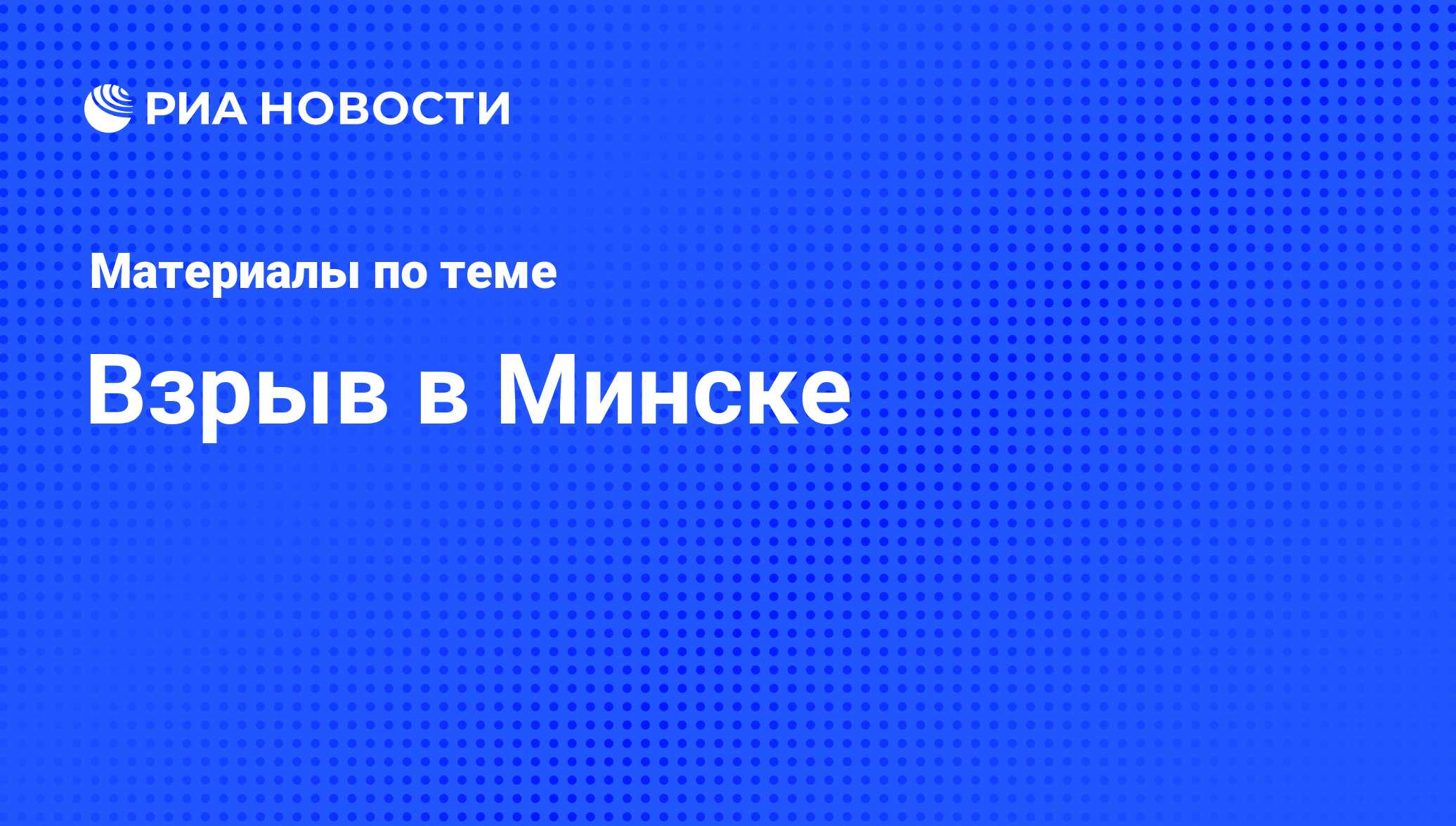 Взрыв в Минске - последние новости сегодня - РИА Новости