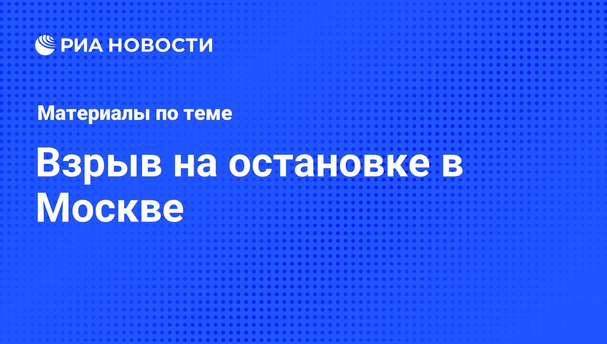 Взрыв на остановке в Москве - последние новости сегодня - РИА Новости