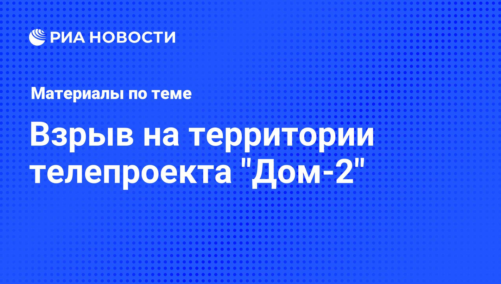 Взрыв на территории телепроекта 