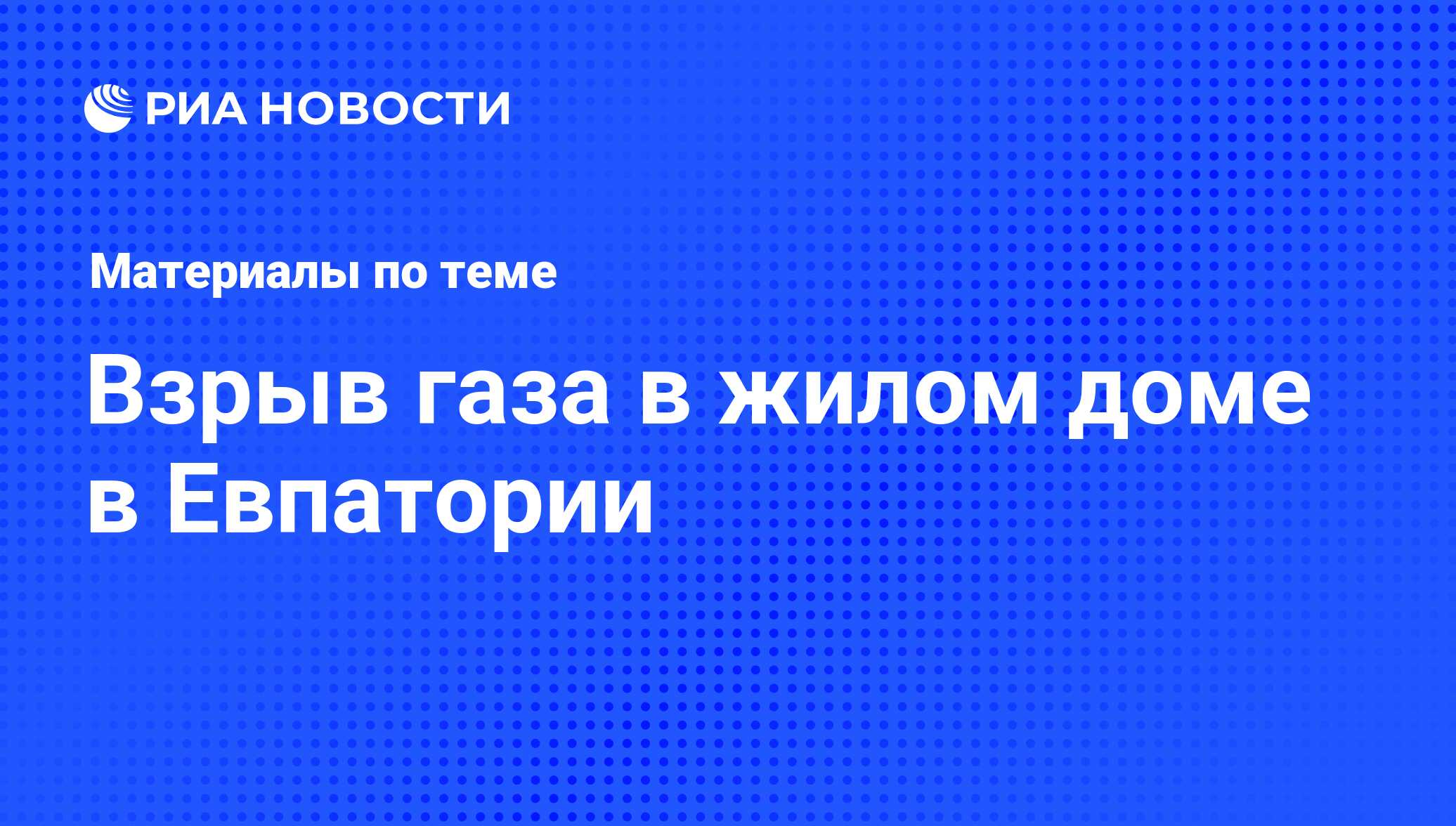 Взрыв газа в жилом доме в Евпатории - последние новости сегодня - РИА  Новости