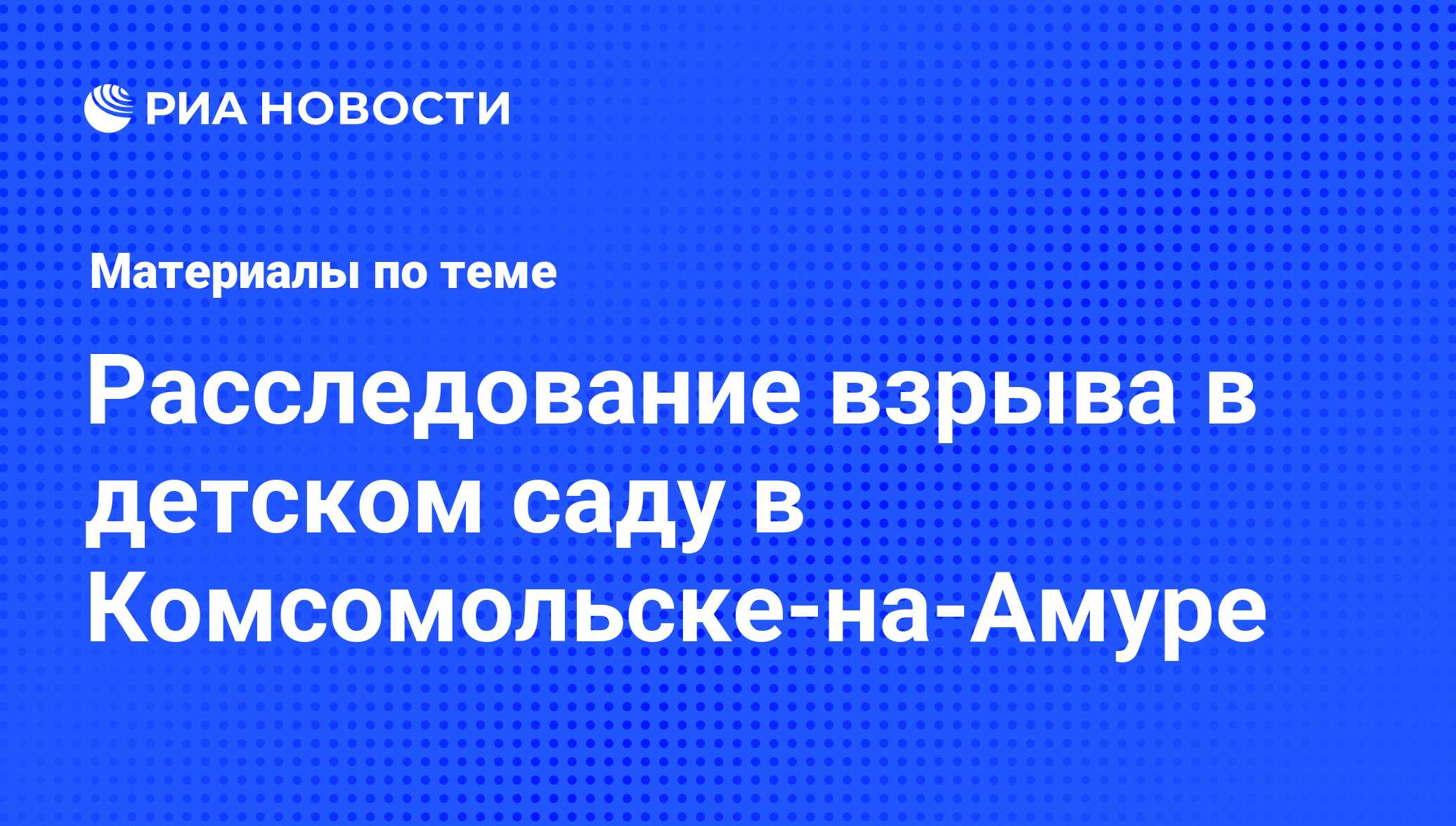 Расследование взрыва в детском саду в Комсомольске-на-Амуре - последние  новости сегодня - РИА Новости