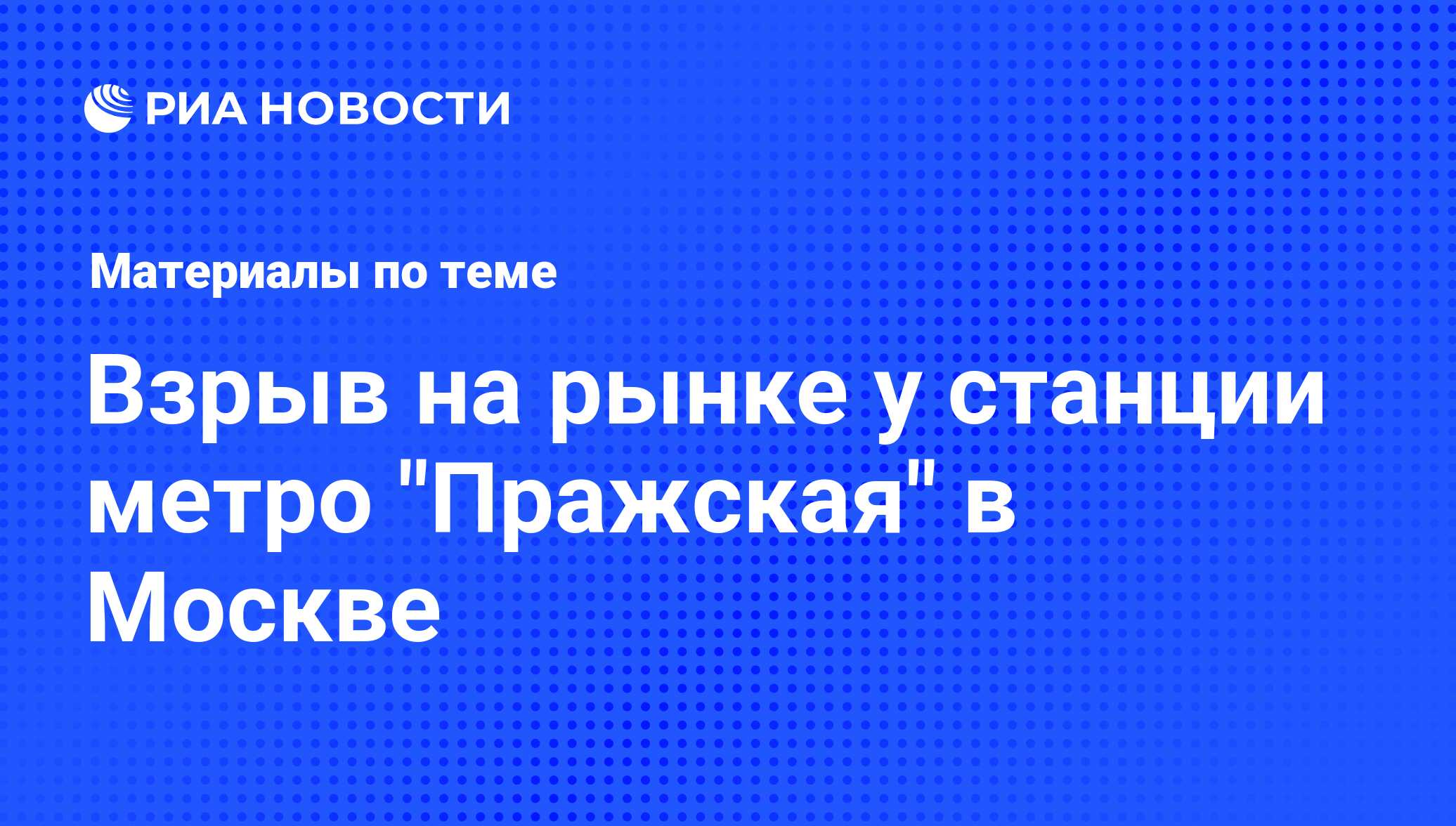 Взрыв на рынке у станции метро 