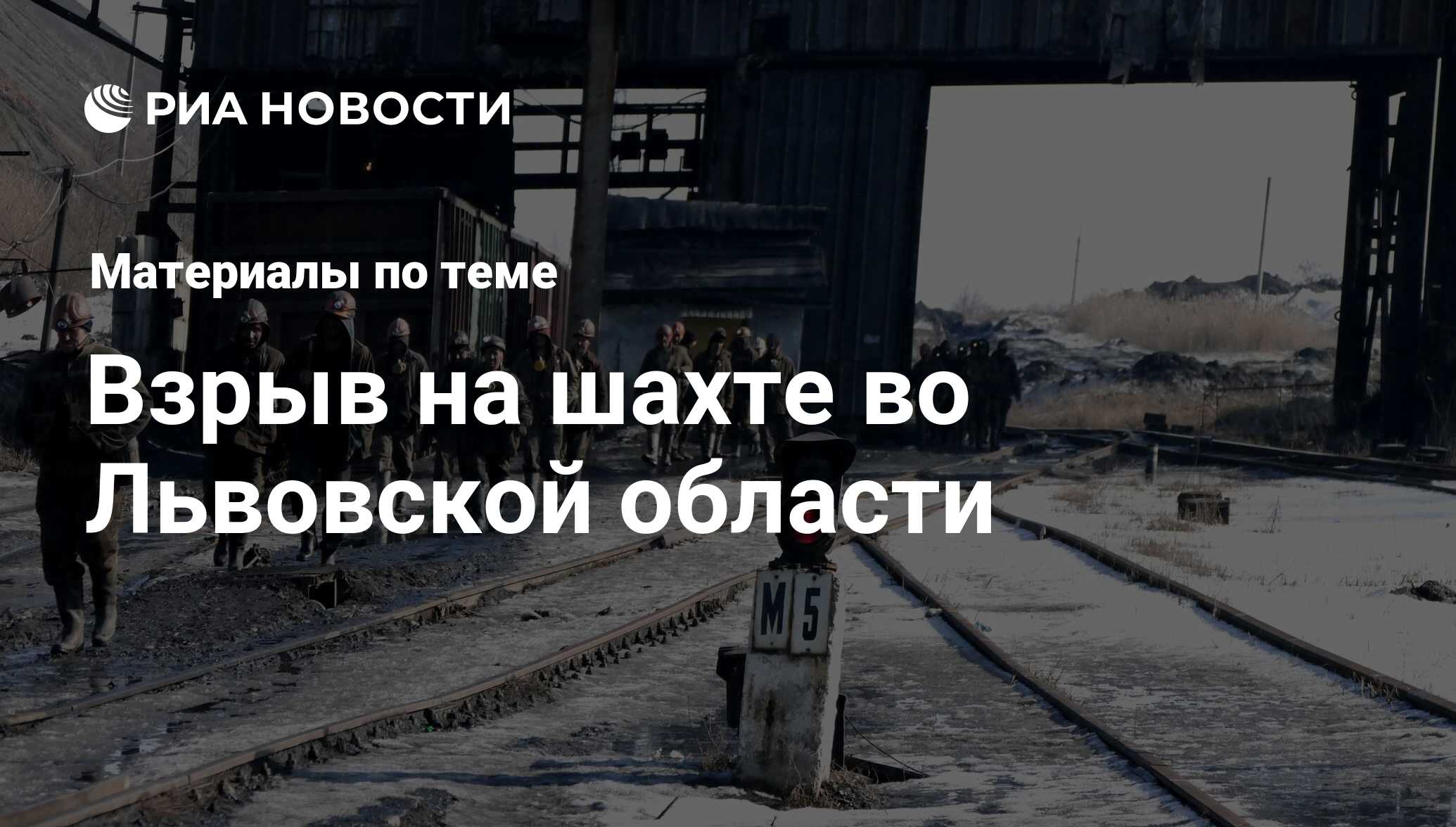 Взрыв на шахте во Львовской области - последние новости сегодня - РИА  Новости