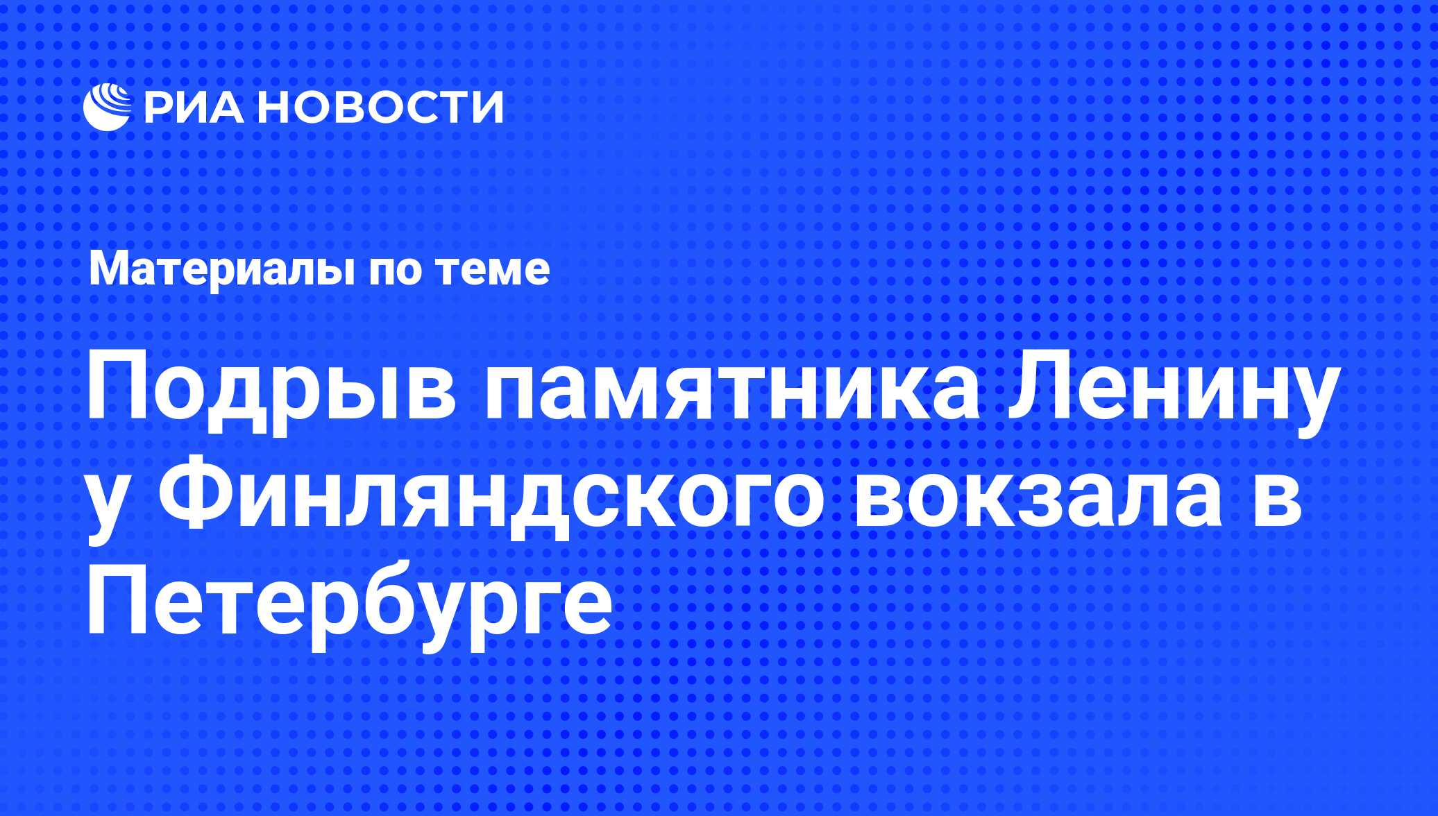 Подрыв памятника Ленину у Финляндского вокзала в Петербурге - последние  новости сегодня - РИА Новости