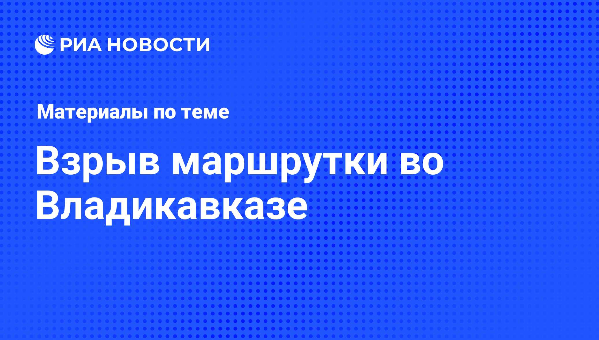 Взрыв маршрутки во Владикавказе - последние новости сегодня - РИА Новости