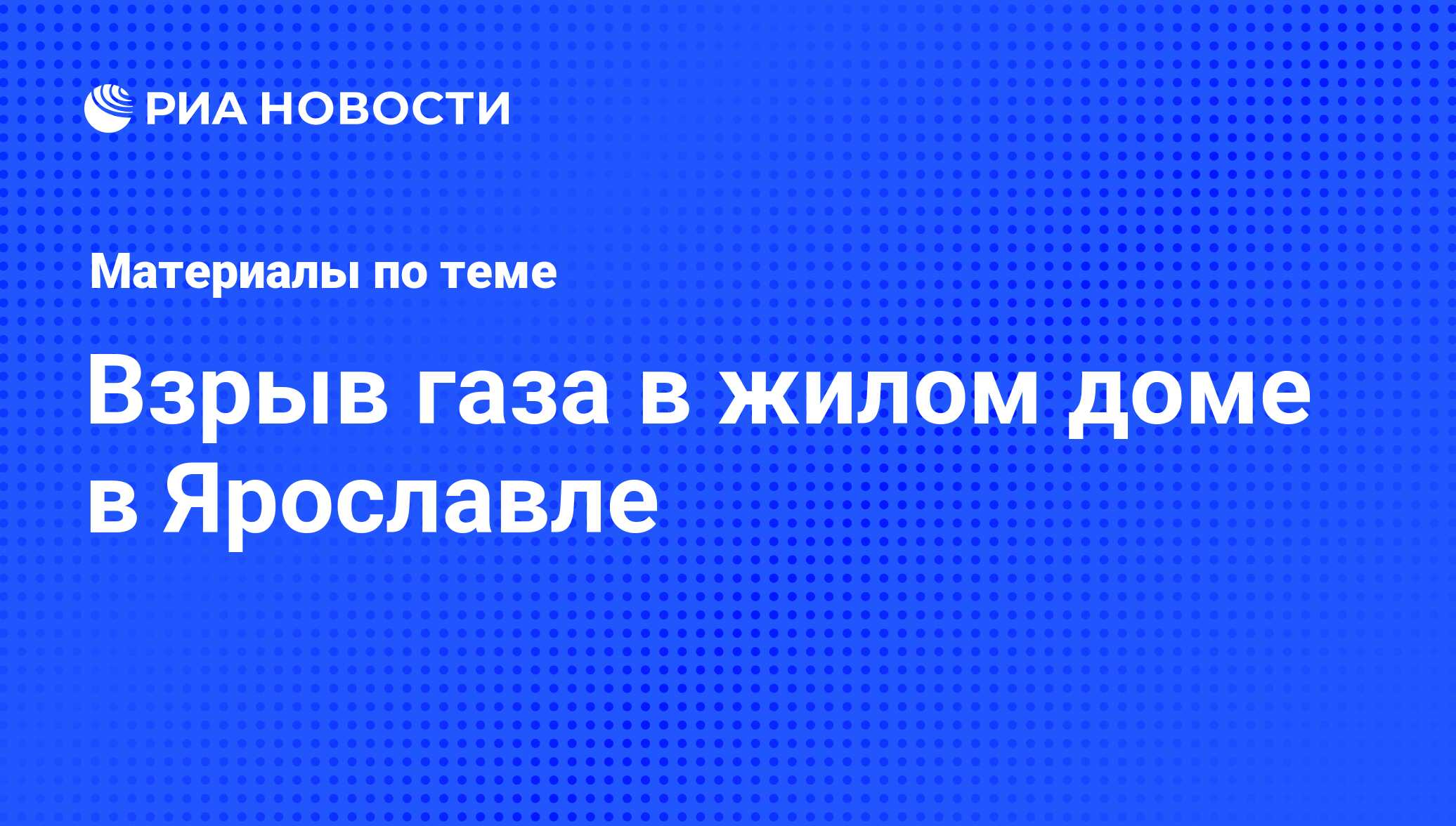 Взрыв газа в жилом доме в Ярославле - последние новости сегодня - РИА  Новости