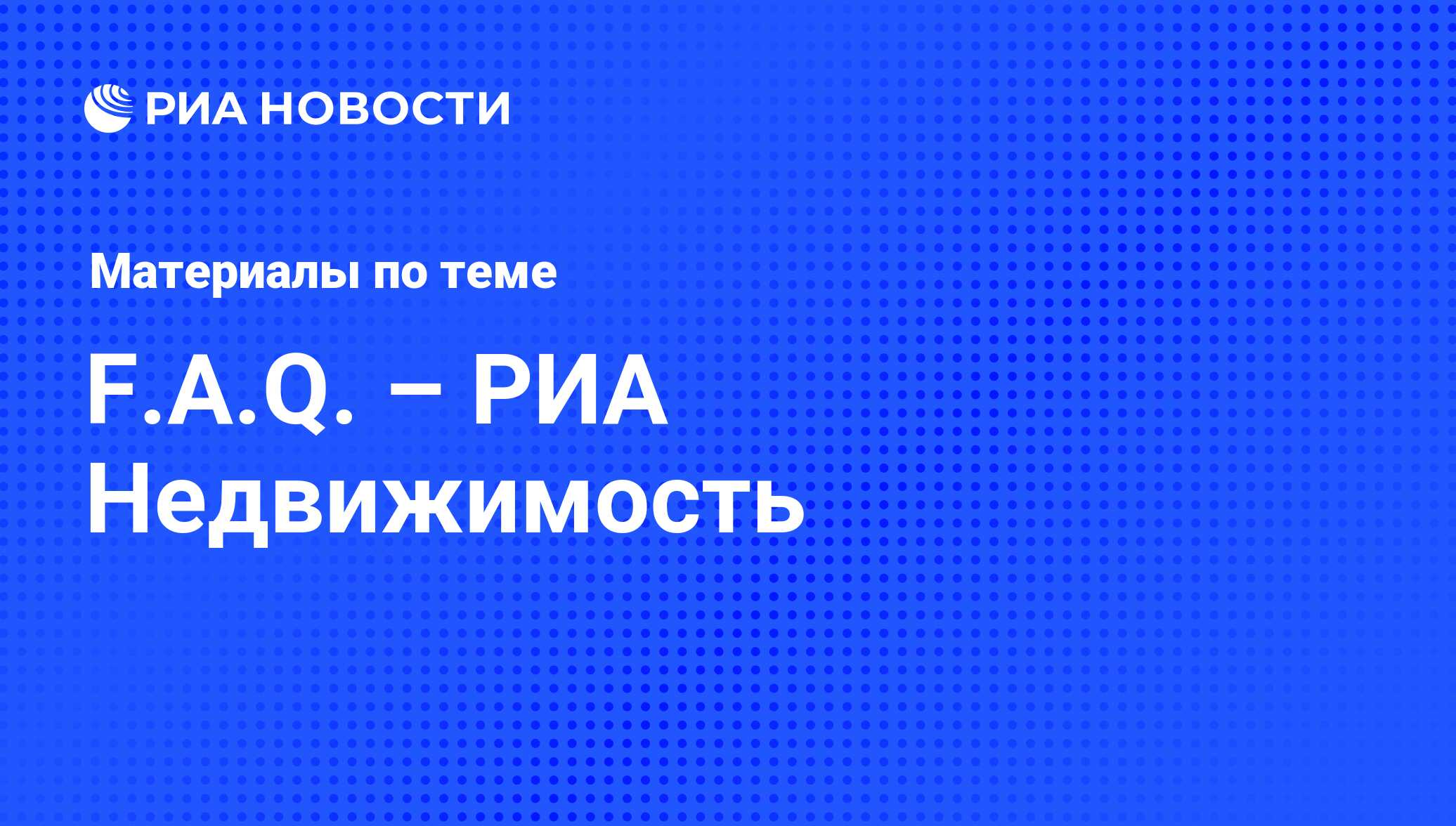 F.A.Q. – РИА Недвижимость. Последние новости - Недвижимость РИА Новости