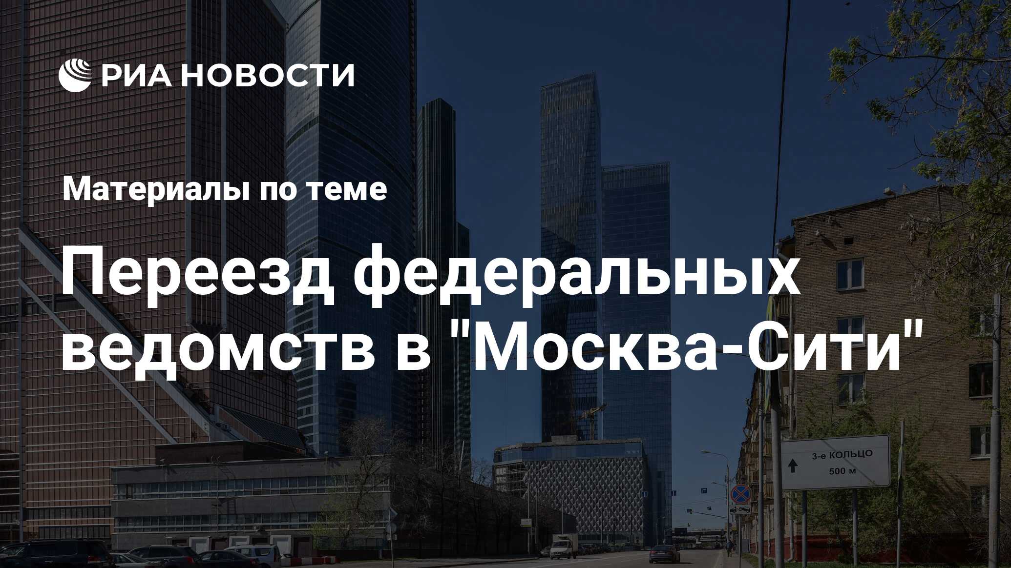 Переезд федеральных ведомств в 